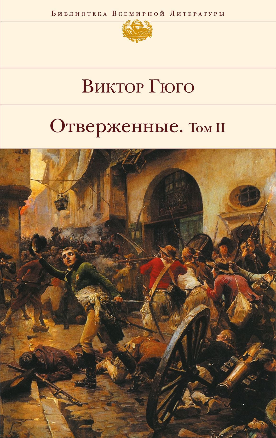 Знаменитые романы. Отверженные Роман Гюго. Отверженные Виктор Гюго книга. Виктор Гюго - Отверженные. Том II. Отверженные Виктор Гюго книга Эксмо 1 том.