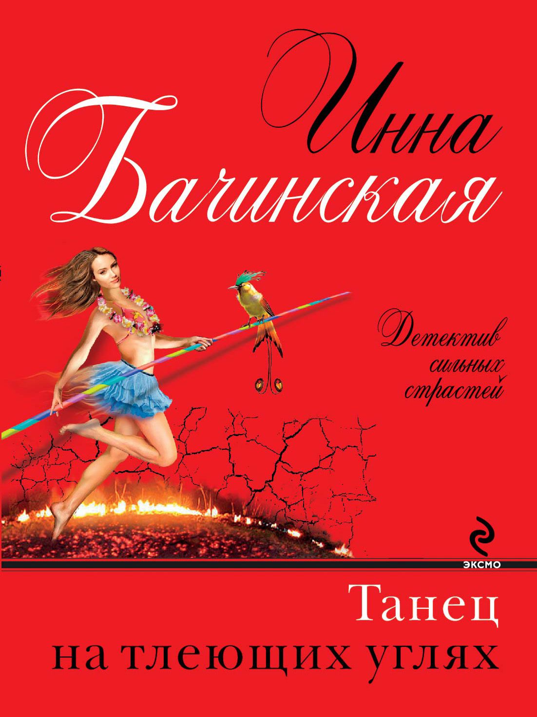 Танцы на угле. Картины Бачинская. Обложка Бачинская среди. Танцы на углях детектив по произведениям. Бачинская мужчины любят Грешниц.