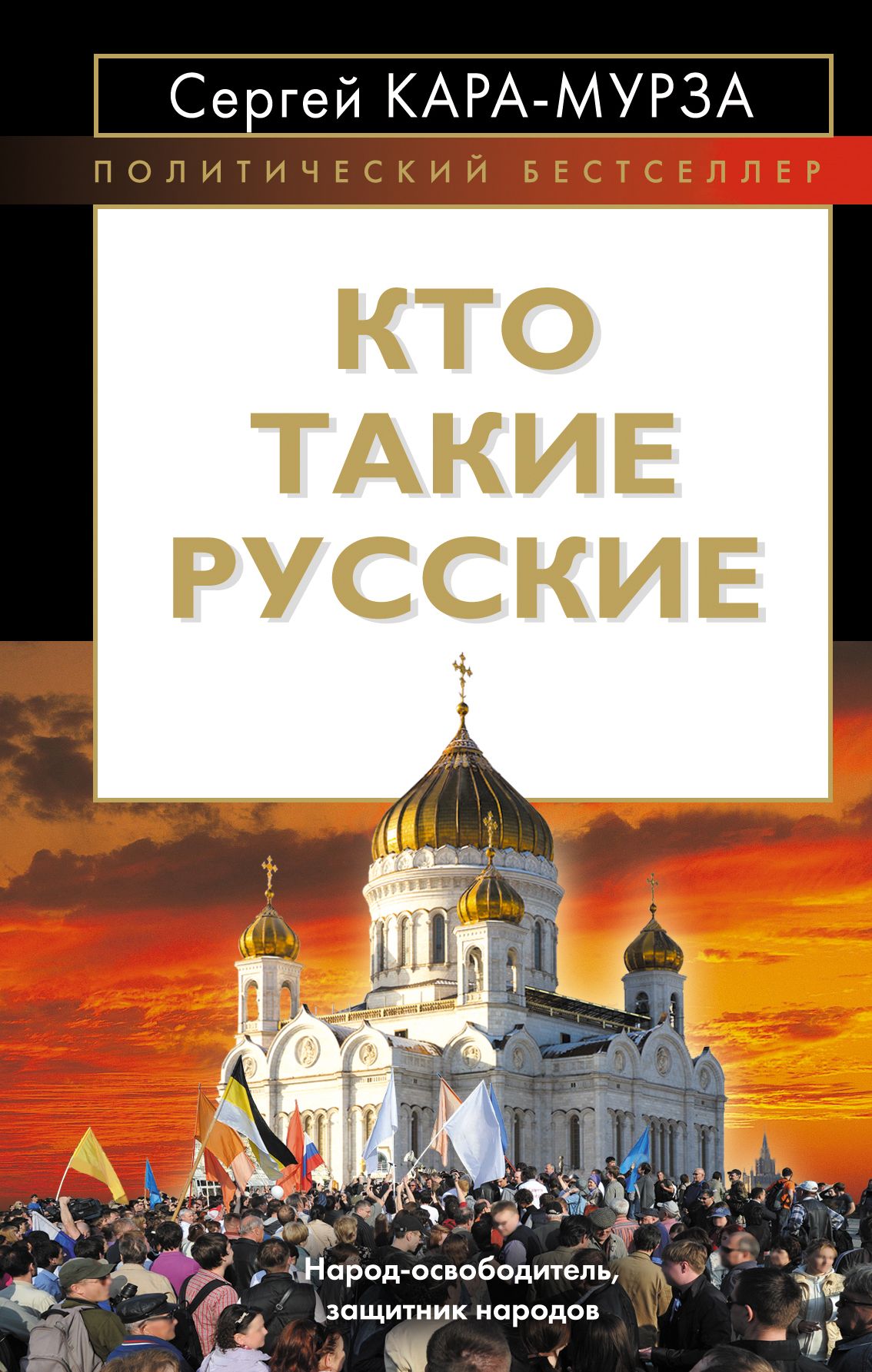 Кто такие русские. Кара Мурза книги. Книга кто такие русские. Кара-Мурза Сергей Георгиевич книги.