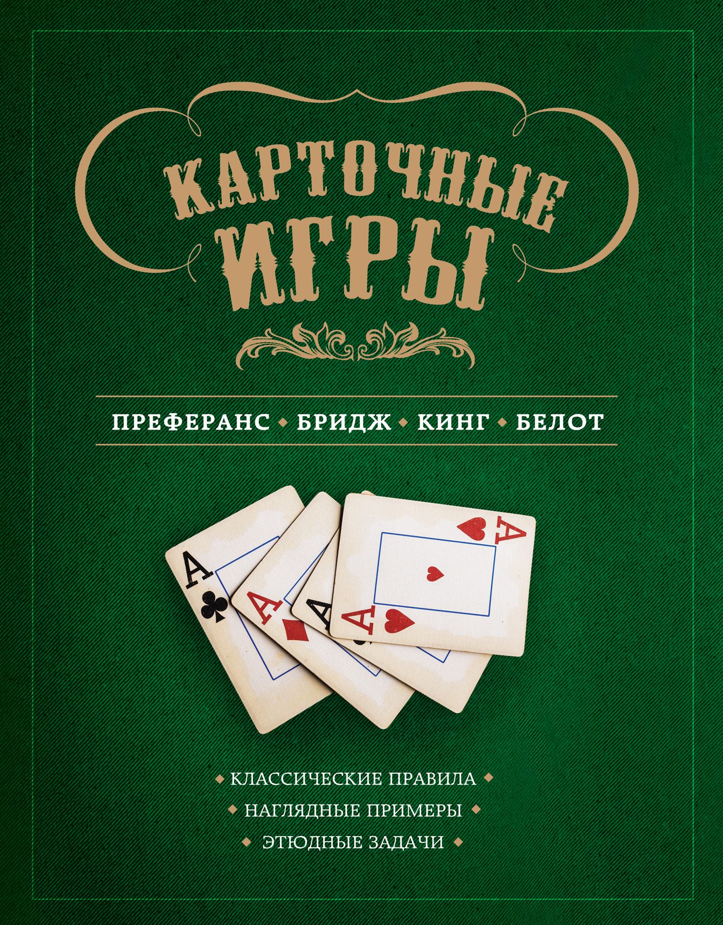 Карточные игры: преферанс, бридж, кинг и белот (книга в суперобложке)