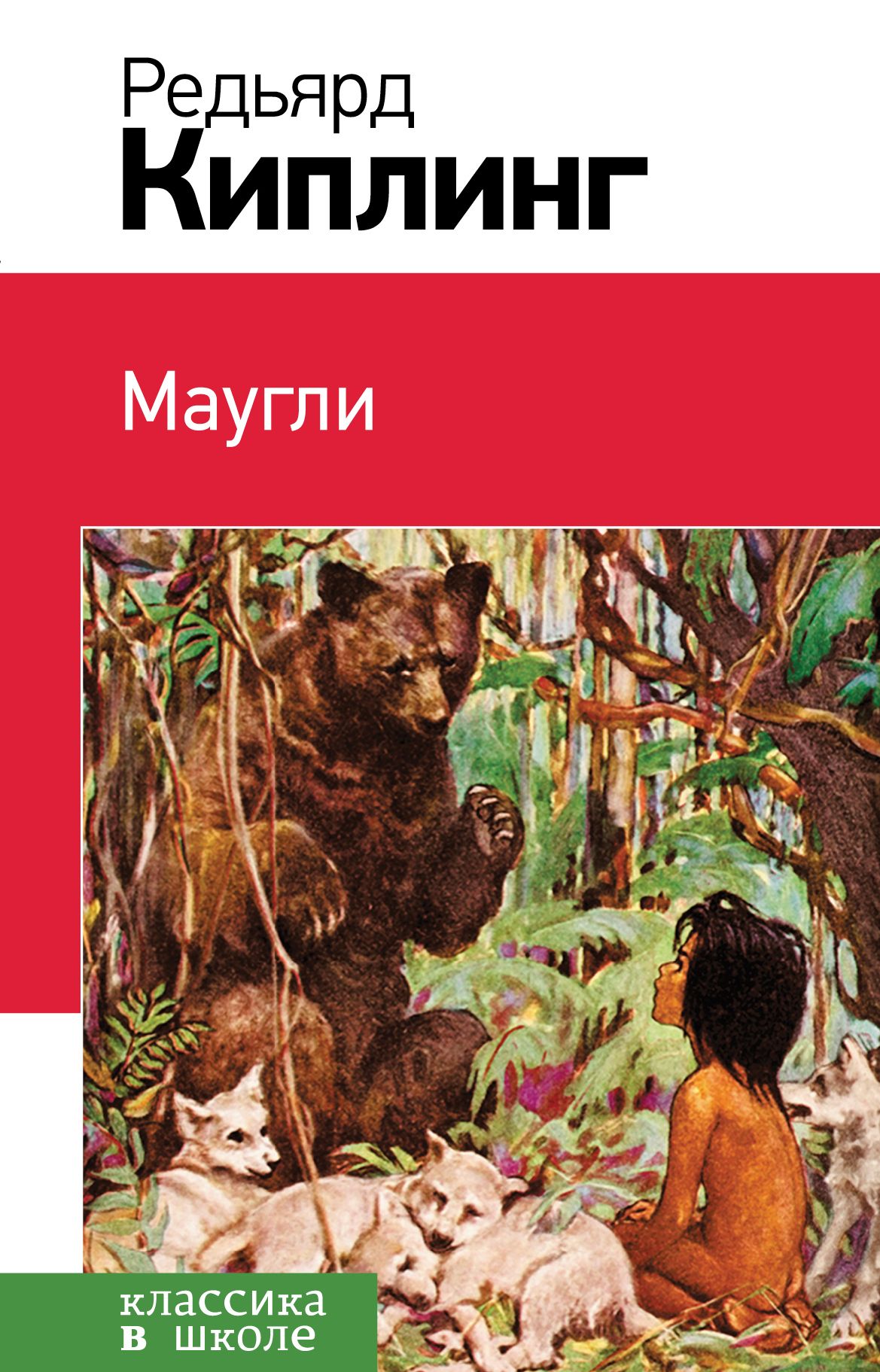 Сказка маугли читать. Маугли книга Автор Киплинг иллюстрации. Киплинг Маугли книга. Маугли Редьярд Киплинг Внеклассное чтение.