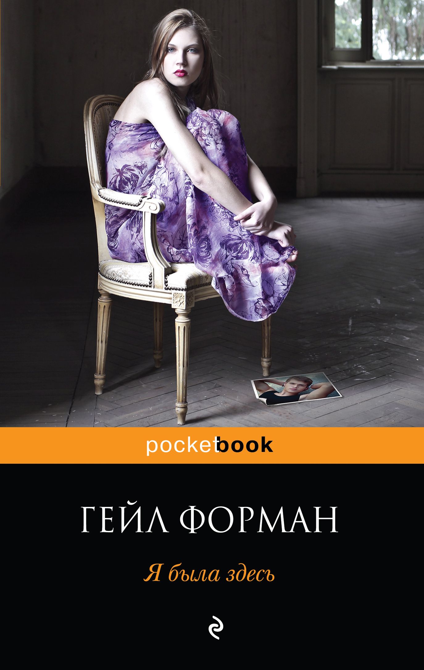 Гейл книга. Форман Гейл "я была здесь". Я была здесь книга Форман. Гейл Форман книги. Здесь был я.