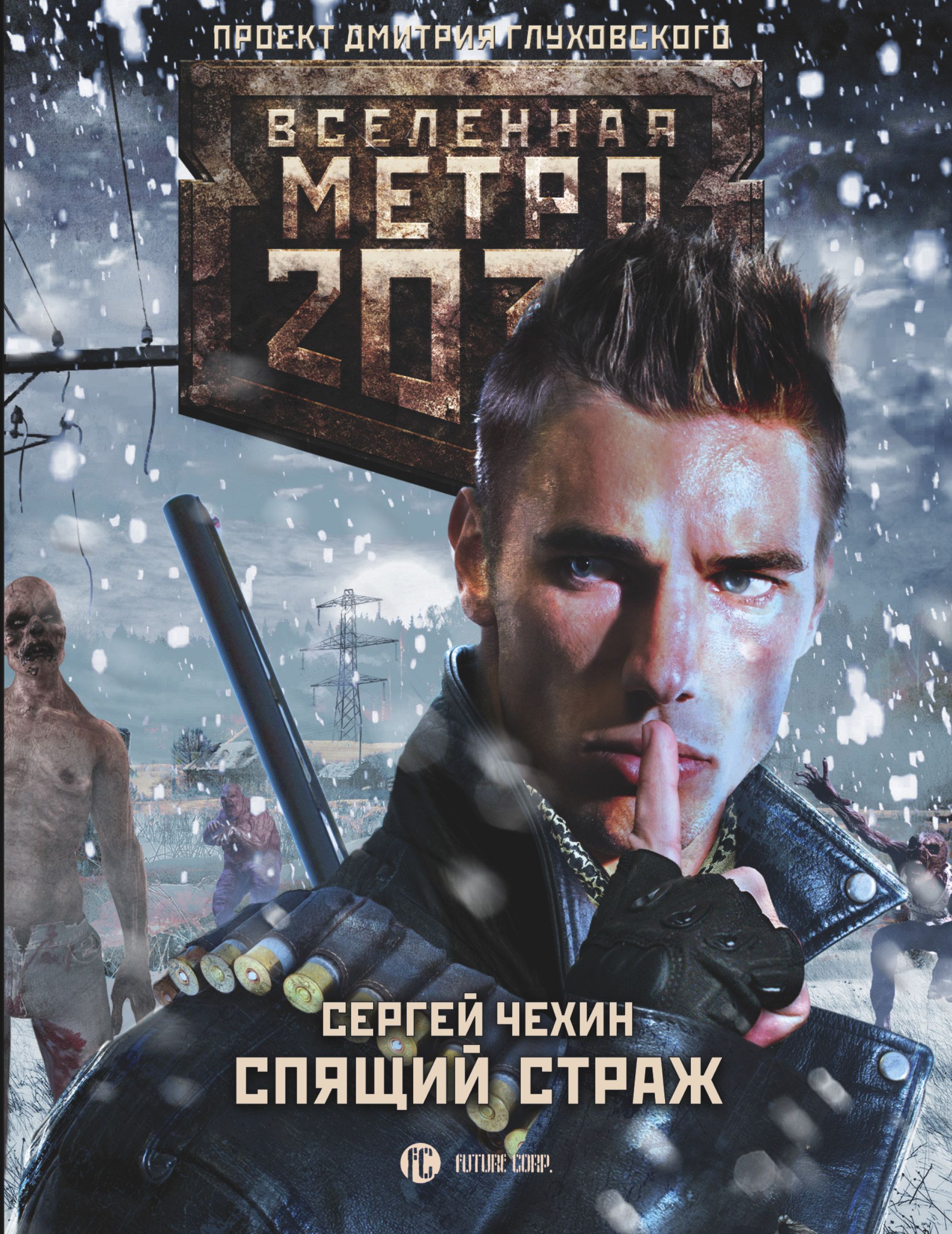 Метро 2033 Спящий страж