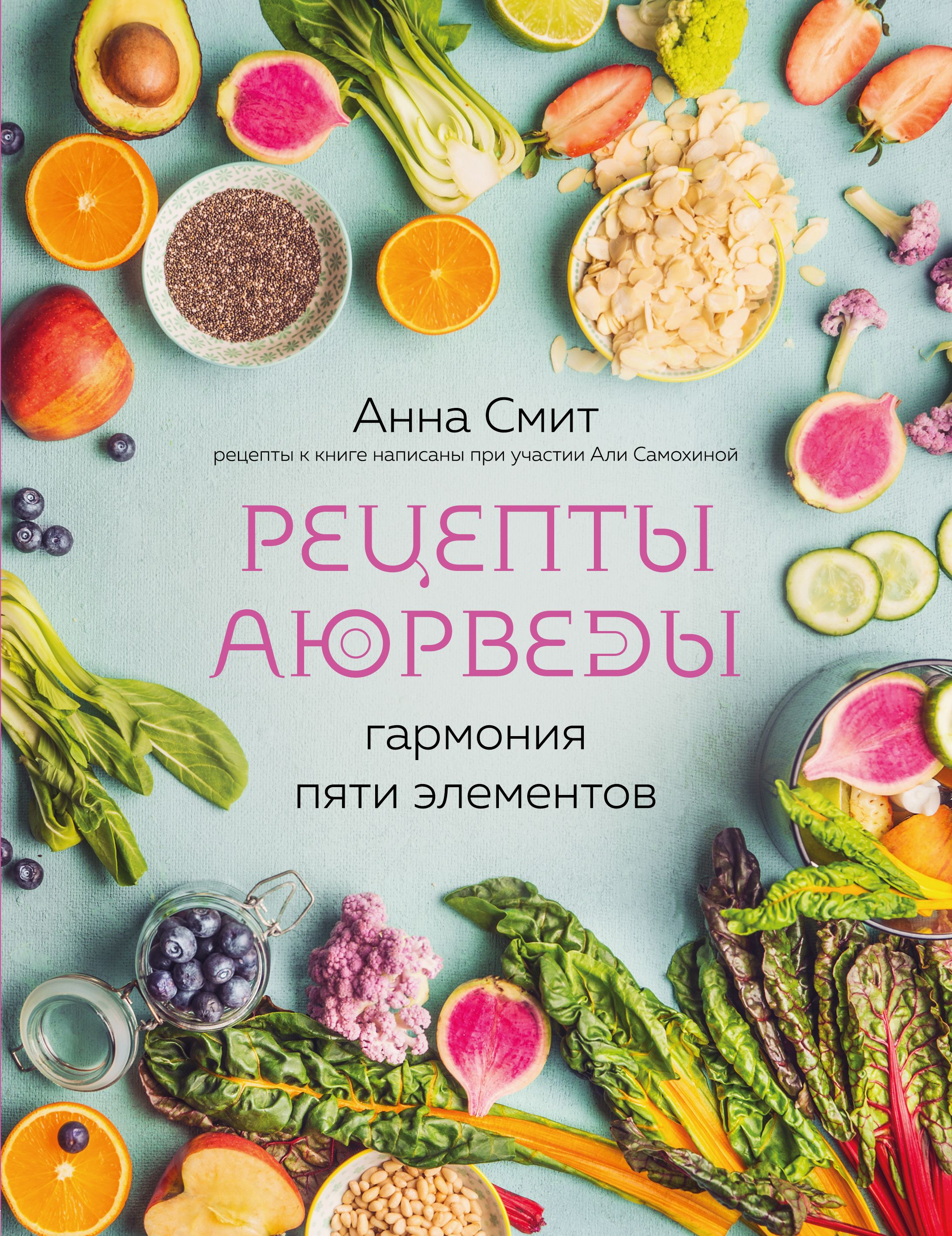 Рецепты Аюрведы Гармония пяти элементов