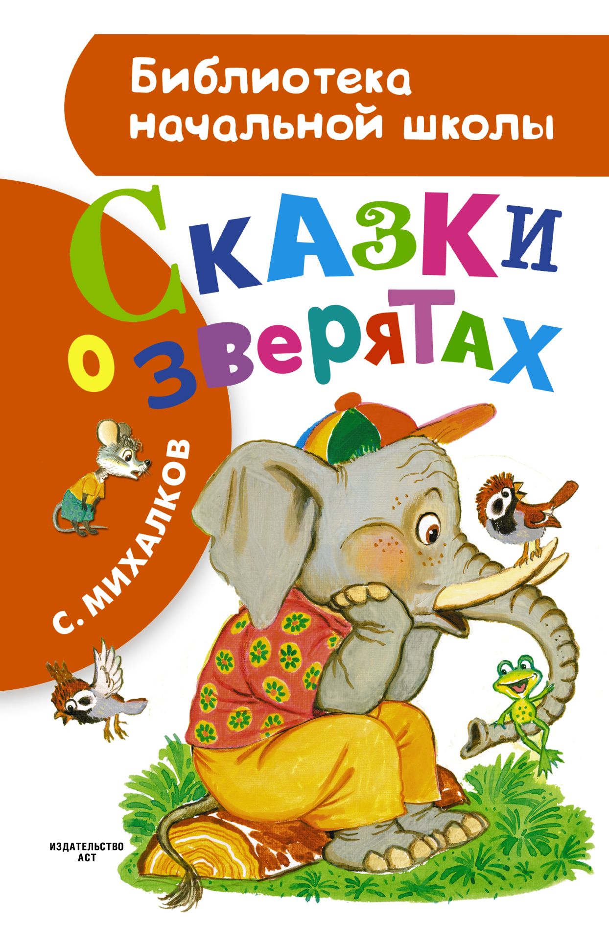 Книги про михалкова. Книги Михалкова для детей. Михалков книги для детей.