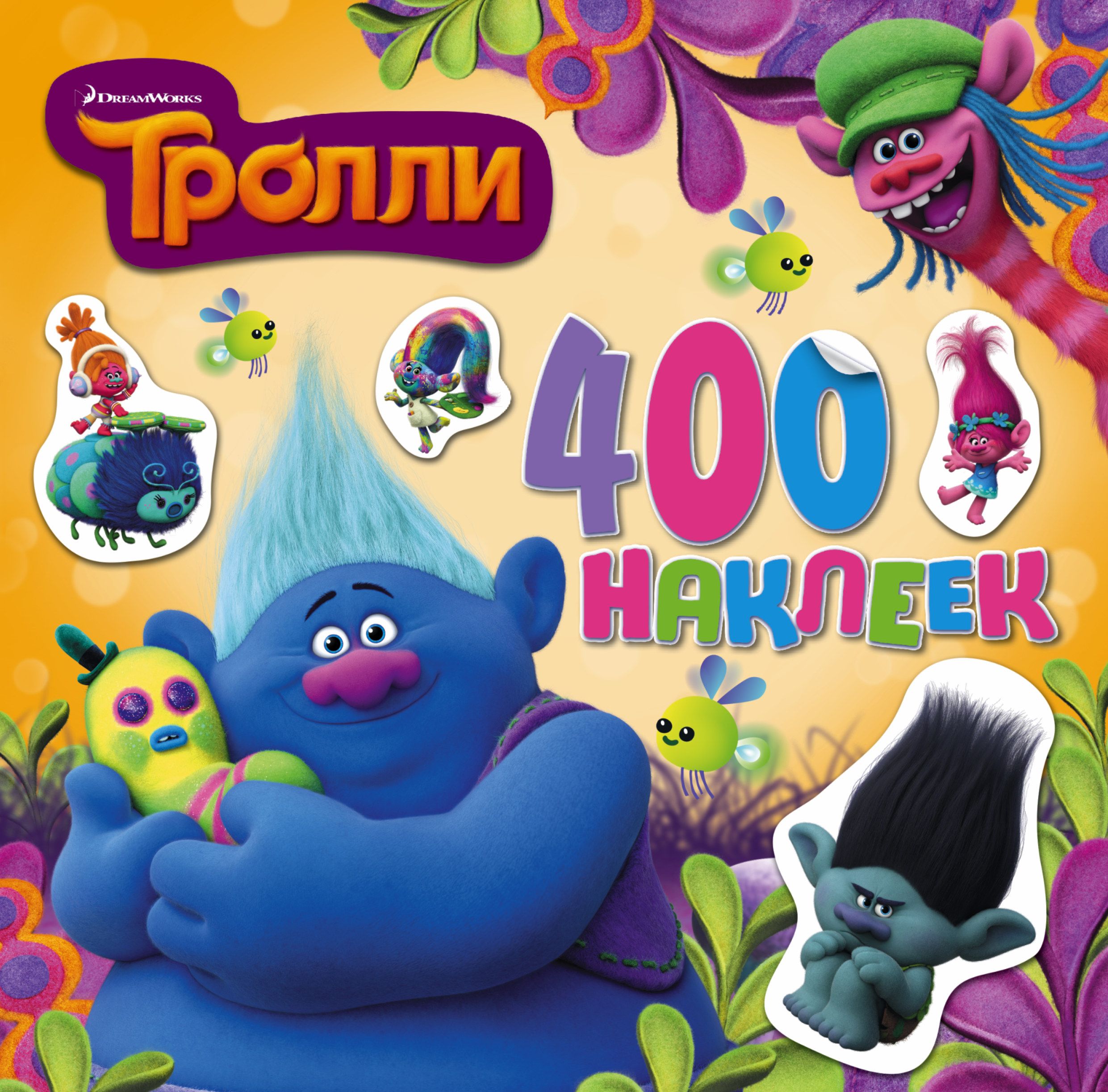 Тролли книга. Тролли обложка. Альбом 400 наклеек". Тролль игра. Топелиус сакариас "сказки".