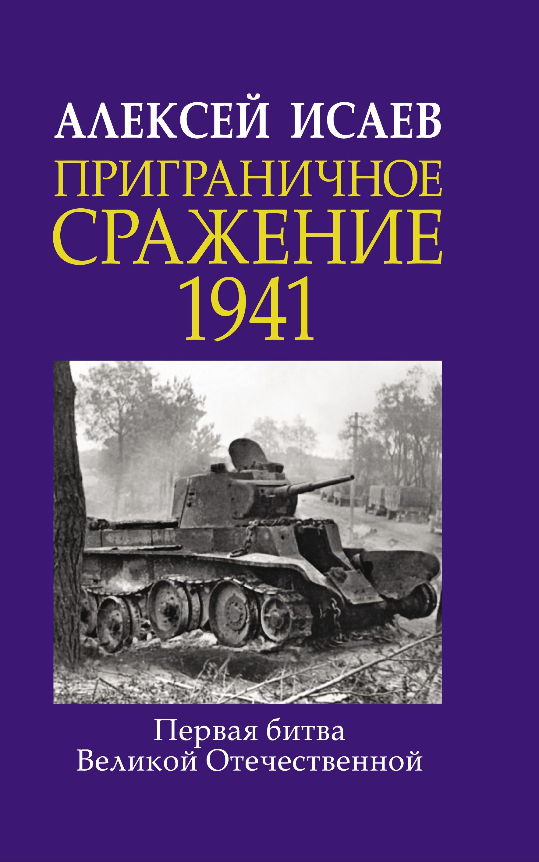 Приграничное сражение 1941 Первая битва Великой Отечественной.