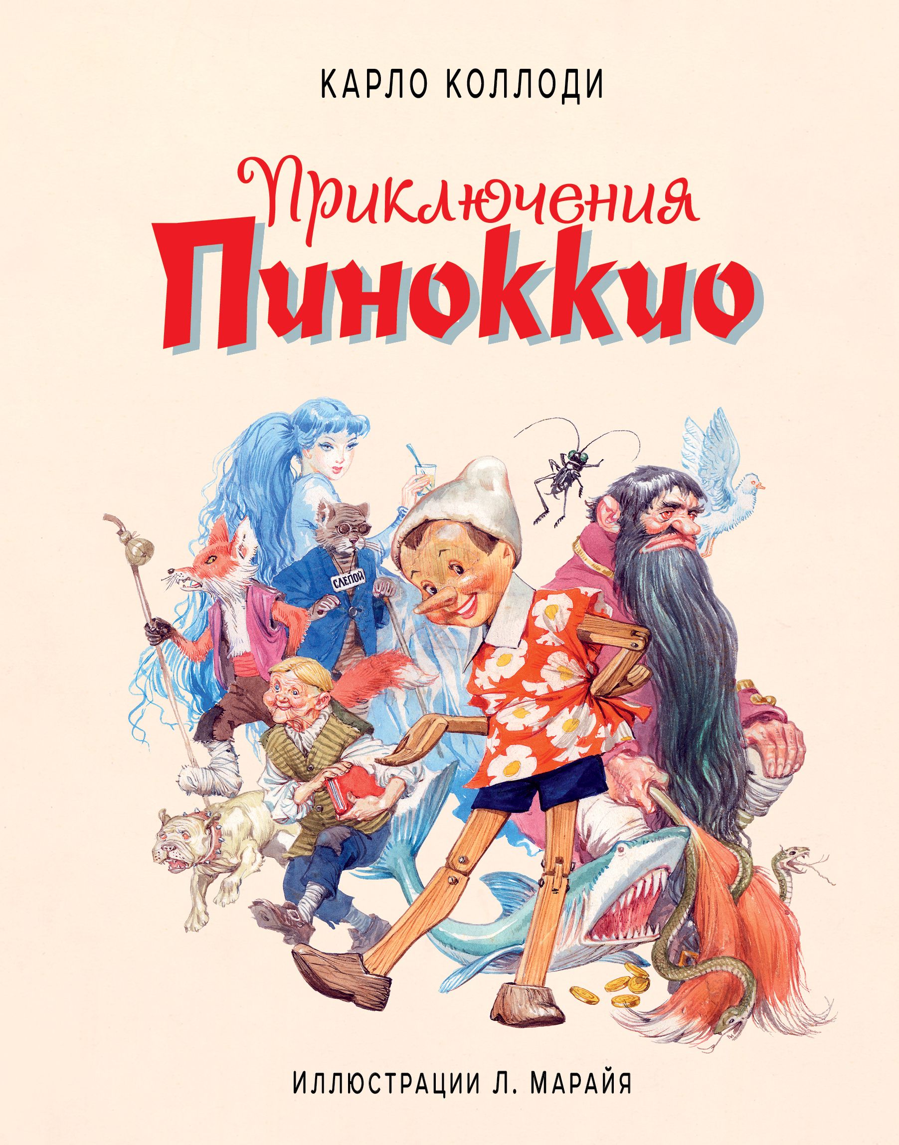 Кто написал приключения. Книга приключения Пиноккио Автор к.Коллоди. Коллоди Карло 