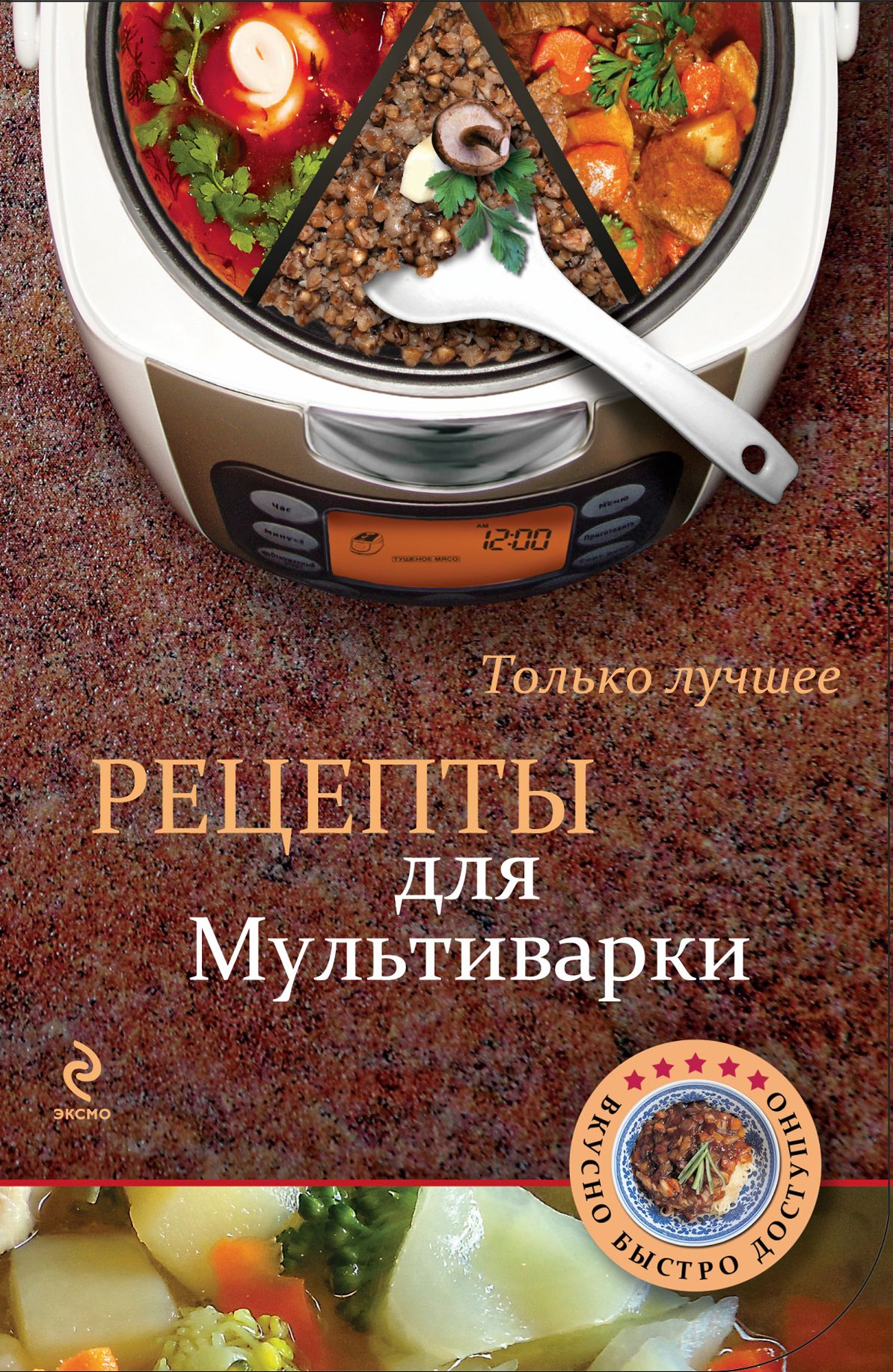 книга рецептов мультиварки pdf. крига рецептов мультиварки vitezze. книга рецептов мультиварки pdf. рецепты в мультиварке. мультиварки панасоник рецепторная книга.