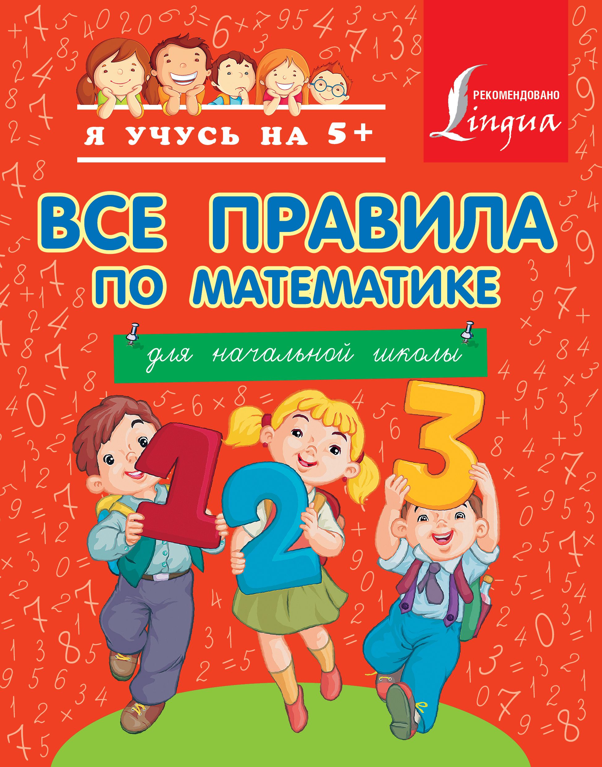 Справочник для начальной школы. Учебные пособия для начальной школы. Справочник по математике начальная школа. Математика для начальной школы. Тетради для начальной школы.