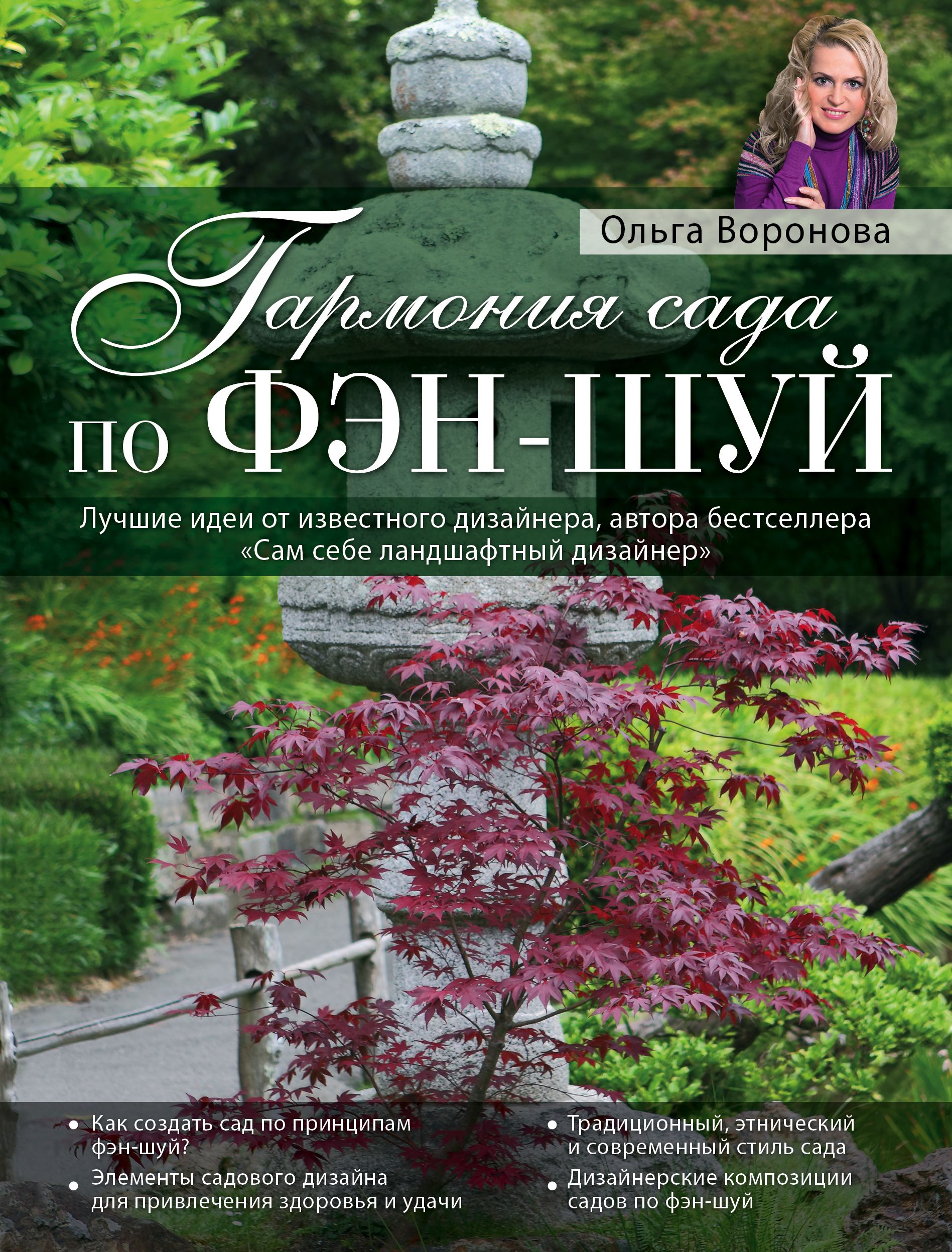 Сады в литературе. Ольга Воронова сад. Ольга Воронова ландшафтный дизайн книга. Фэн шуй книга. Книга дизайнерские сады.