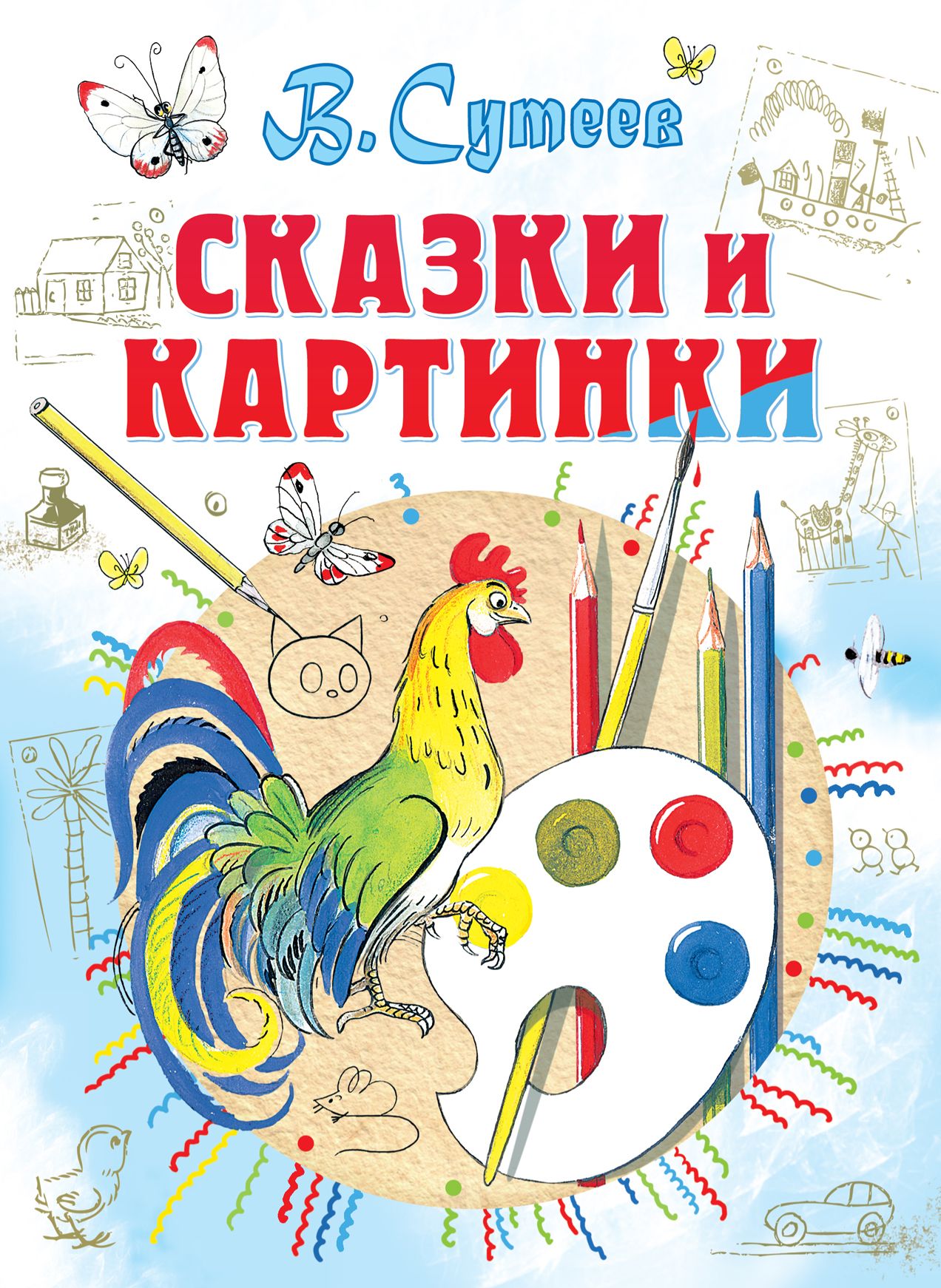 Сутеев книга сказки и картинки