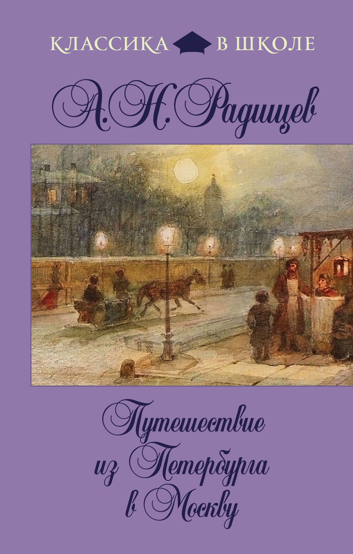 Автор книги из петербурга в москву. А Н Радищев путешествие из Петербурга в Москву. Путешествие из Петербурга в Москву Александр Радищев книга. Повесть «путешествие из Петербурга в Москву». Роман путешествие из Петербурга в Москву.