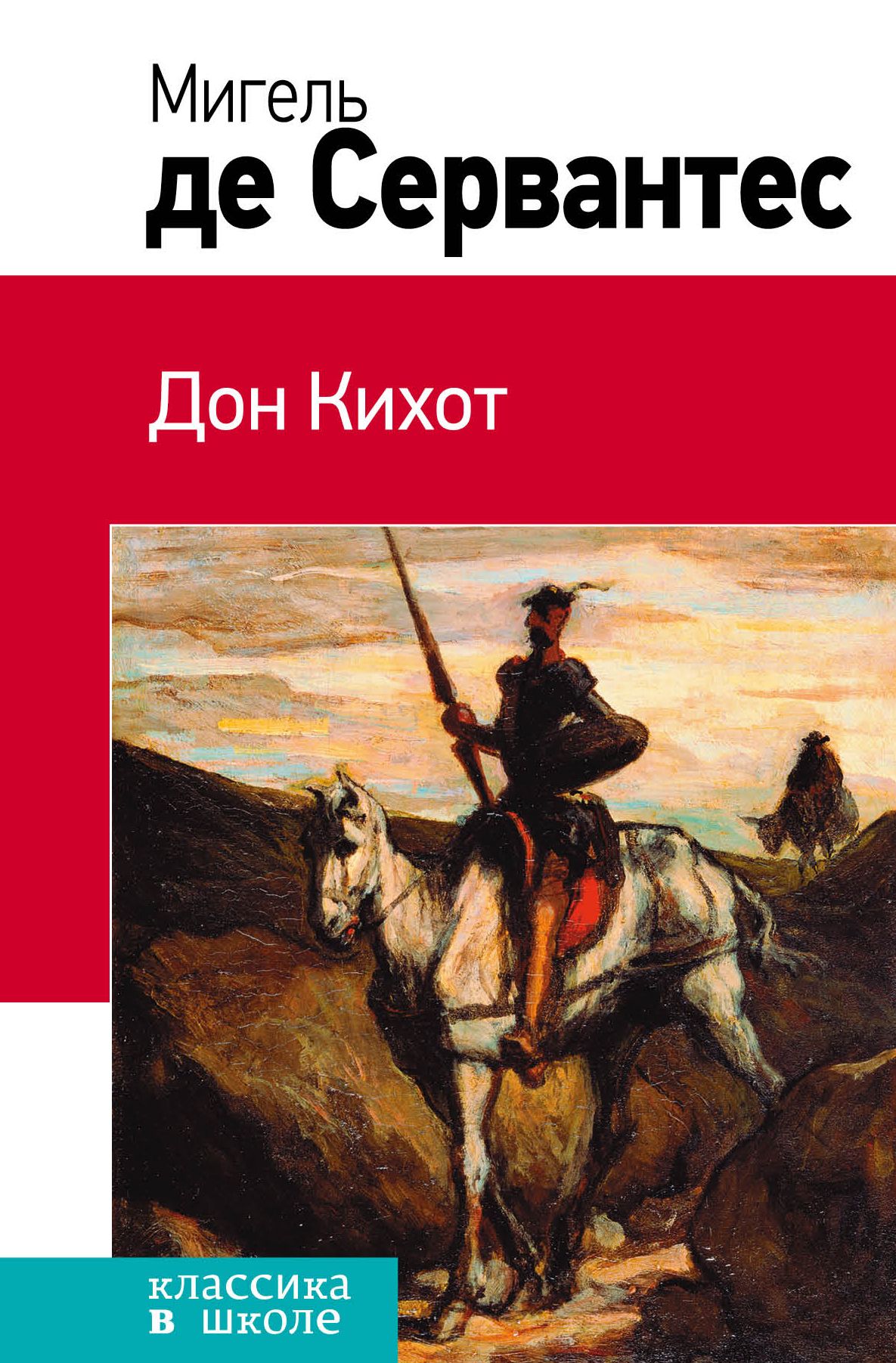 Дон кихот книга. Сааведра Дон Кихот. Дон Кихот Ламанчский. Сервантес. Детская литература. Дон Кихот Мигель де Сервантес книга. Роман Мигеля де Сервантеса Дон Кихот.