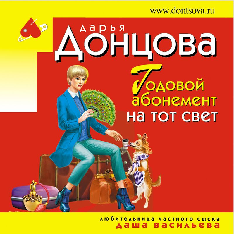 Mybex. Абонемент на тот свет. Абонемент на тот свет. Абонемент на тот свет. Донцова книга головрй абонемент на тот свет.