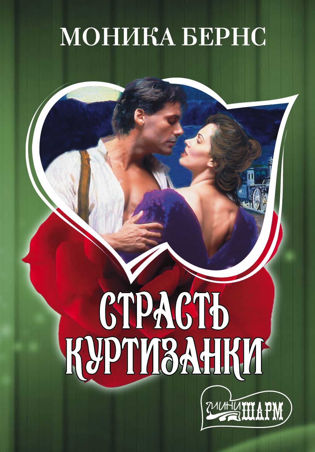 Бернс м. "страсть куртизанки". Книга страсть. Книги про страстную любовь.