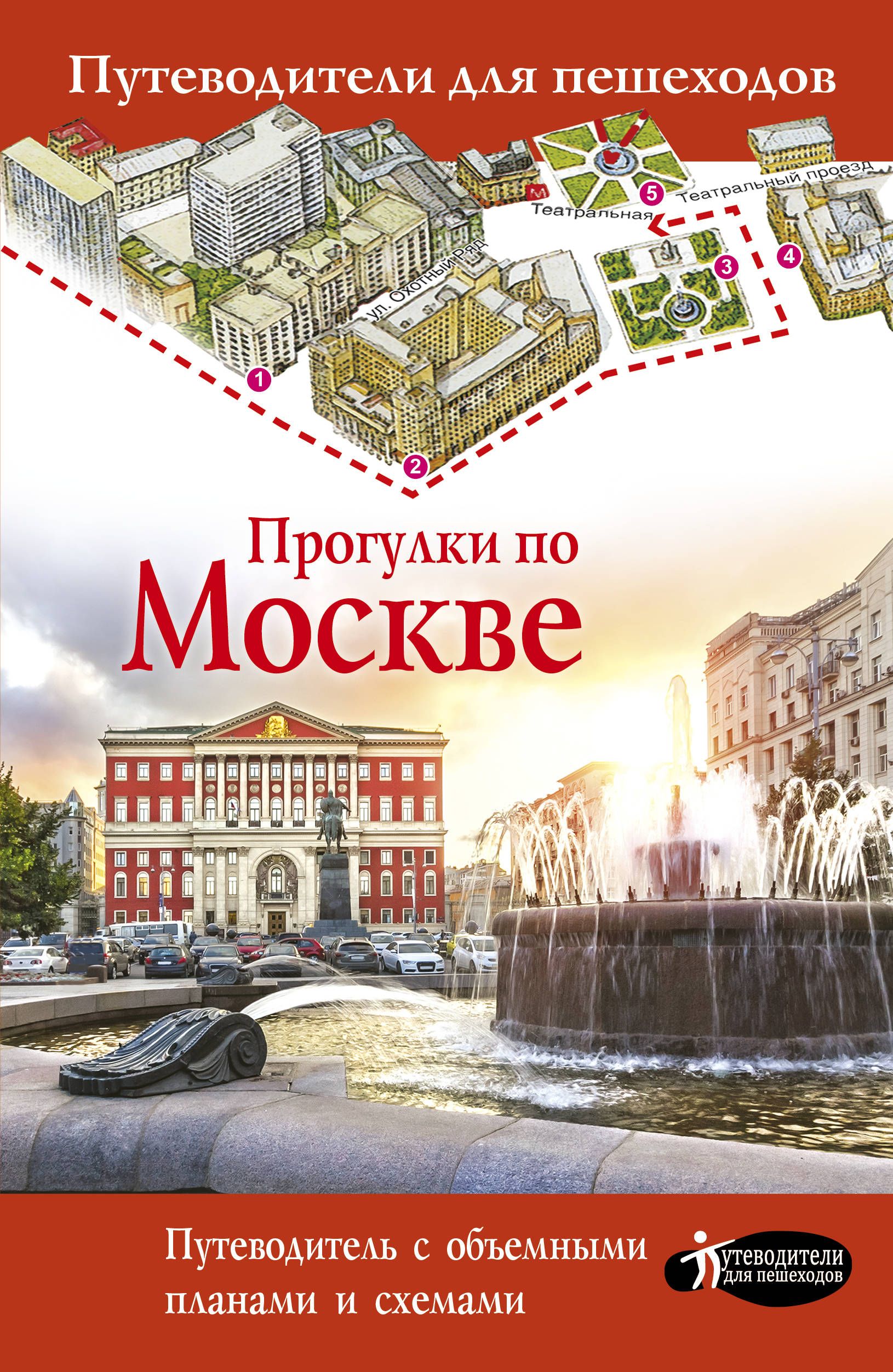 Путеводители по селам. Путеводитель по Москве. Книга прогулки по Москве. Книга путеводитель по Москве. Путеводители для пешеходов прогулки по Москве.