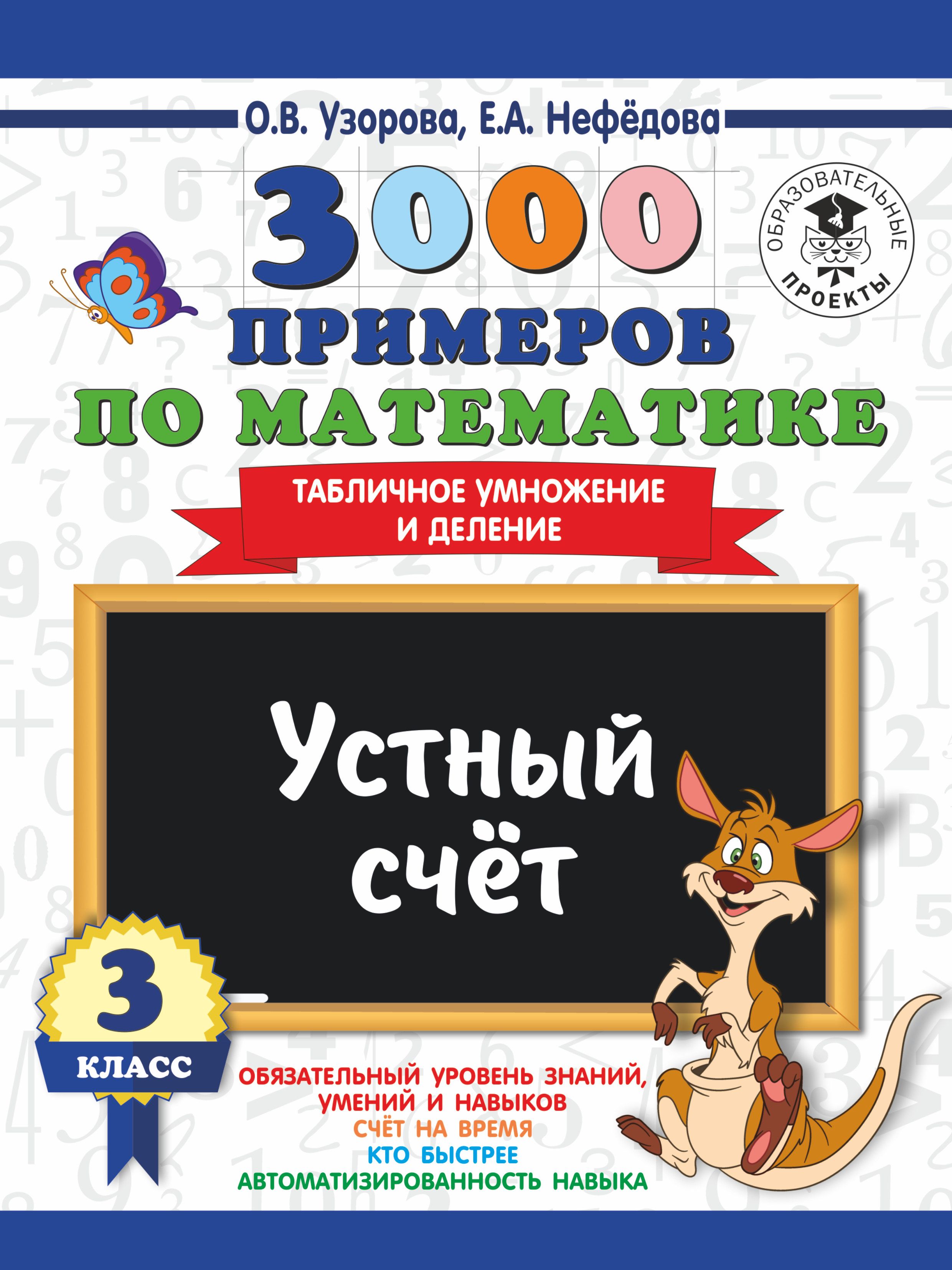 3000 примеров по математике Устный счет Табличное умножение и деление