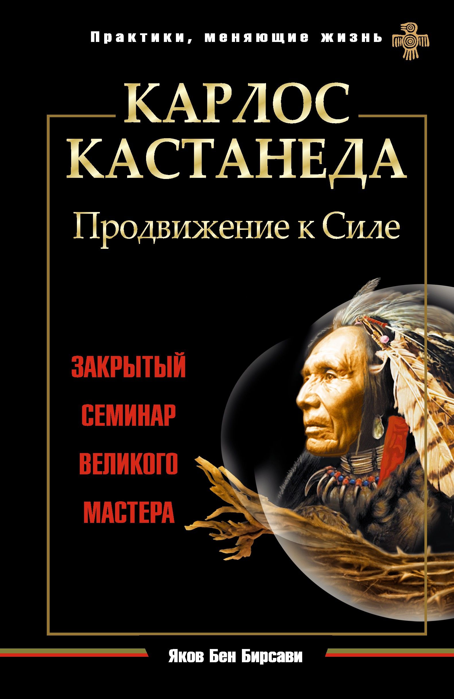 Продвигающая сила. Карлос Кастанеда путь воина. Карлос Кастанеда писатель. Карлос Кастанеда обложки книг.