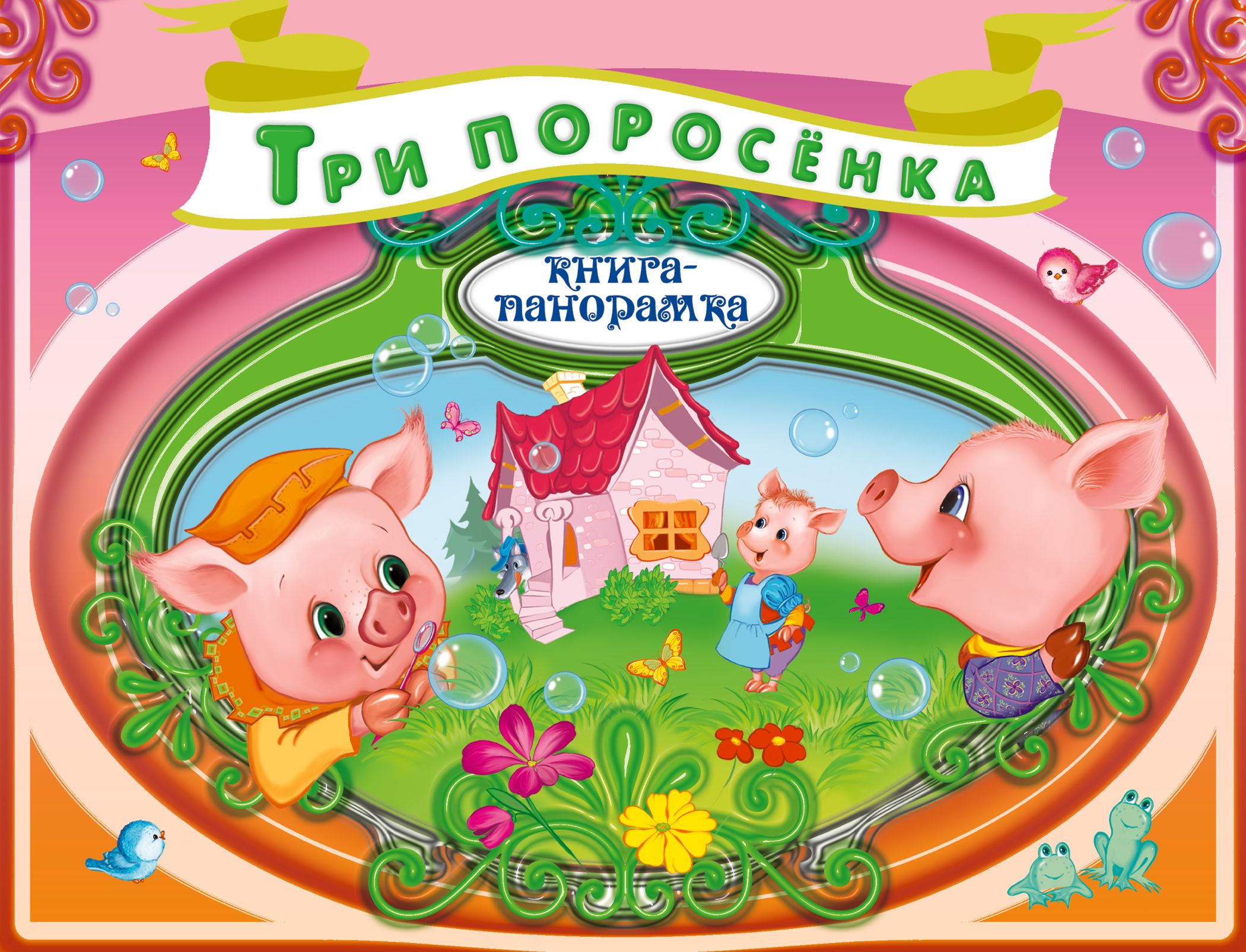 Три поросенка картинки прикольные