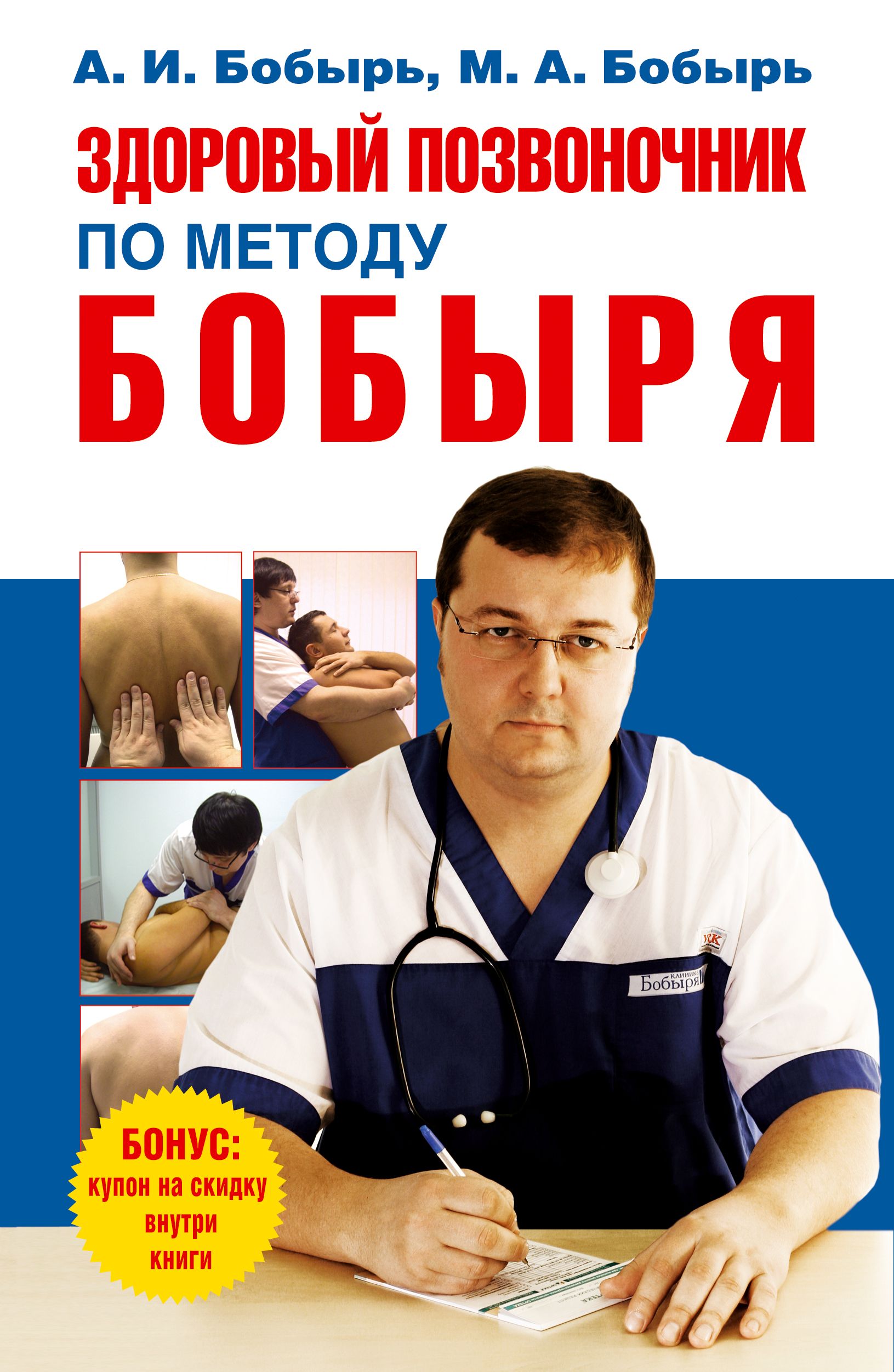 Книга здорово. Бобырь Анатолий Иванович. Книга здоровый позвоночник. Бобырь Михаил Анатольевич. Бобырь книга.