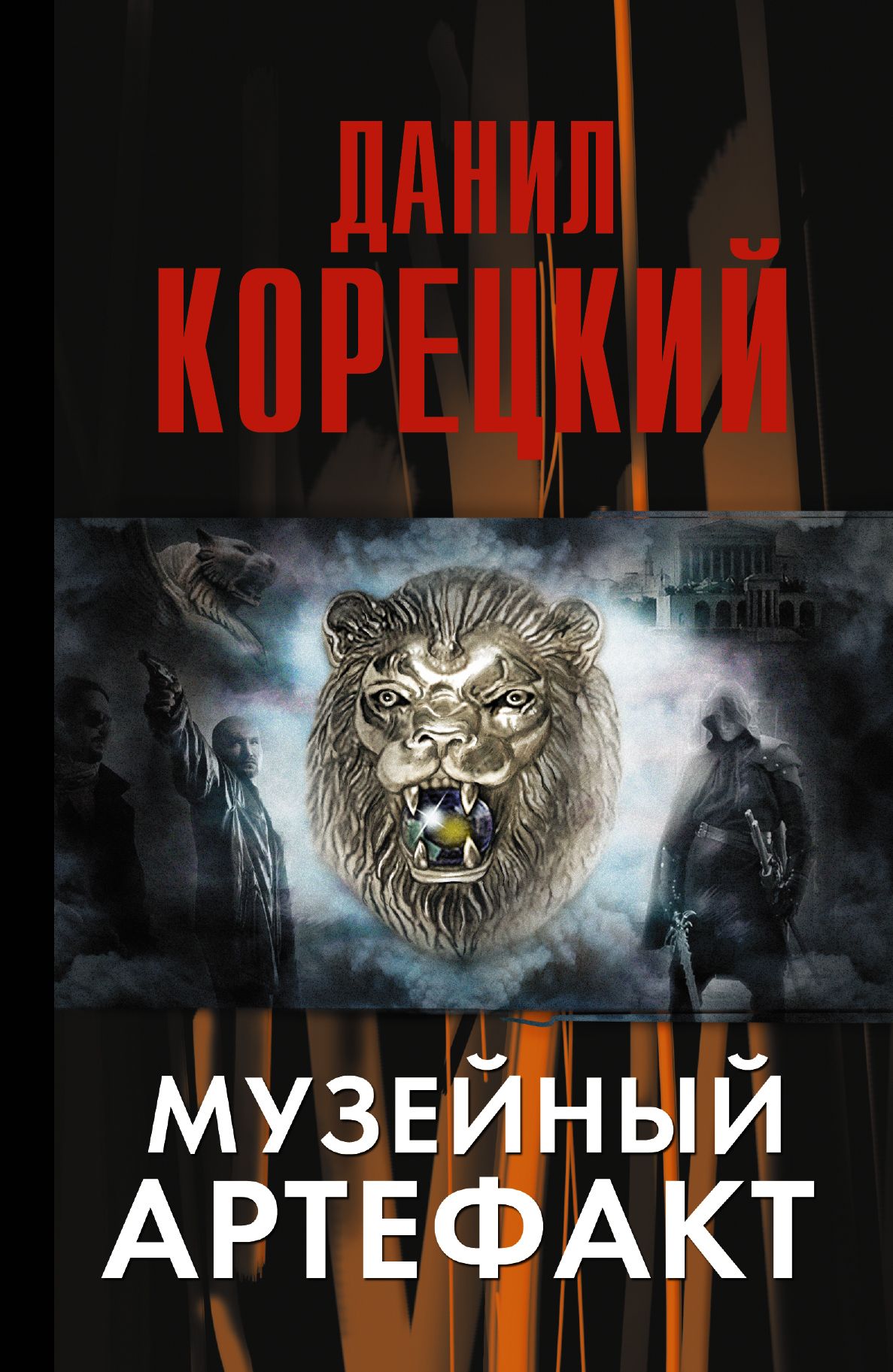 Музейный артефакт перстень иуды 2 аудиокнига. Музейный артефакт перстень. Корецкий музейный артефакт. Корецкий музейный артефакт. Корецкий музейный артефакт.
