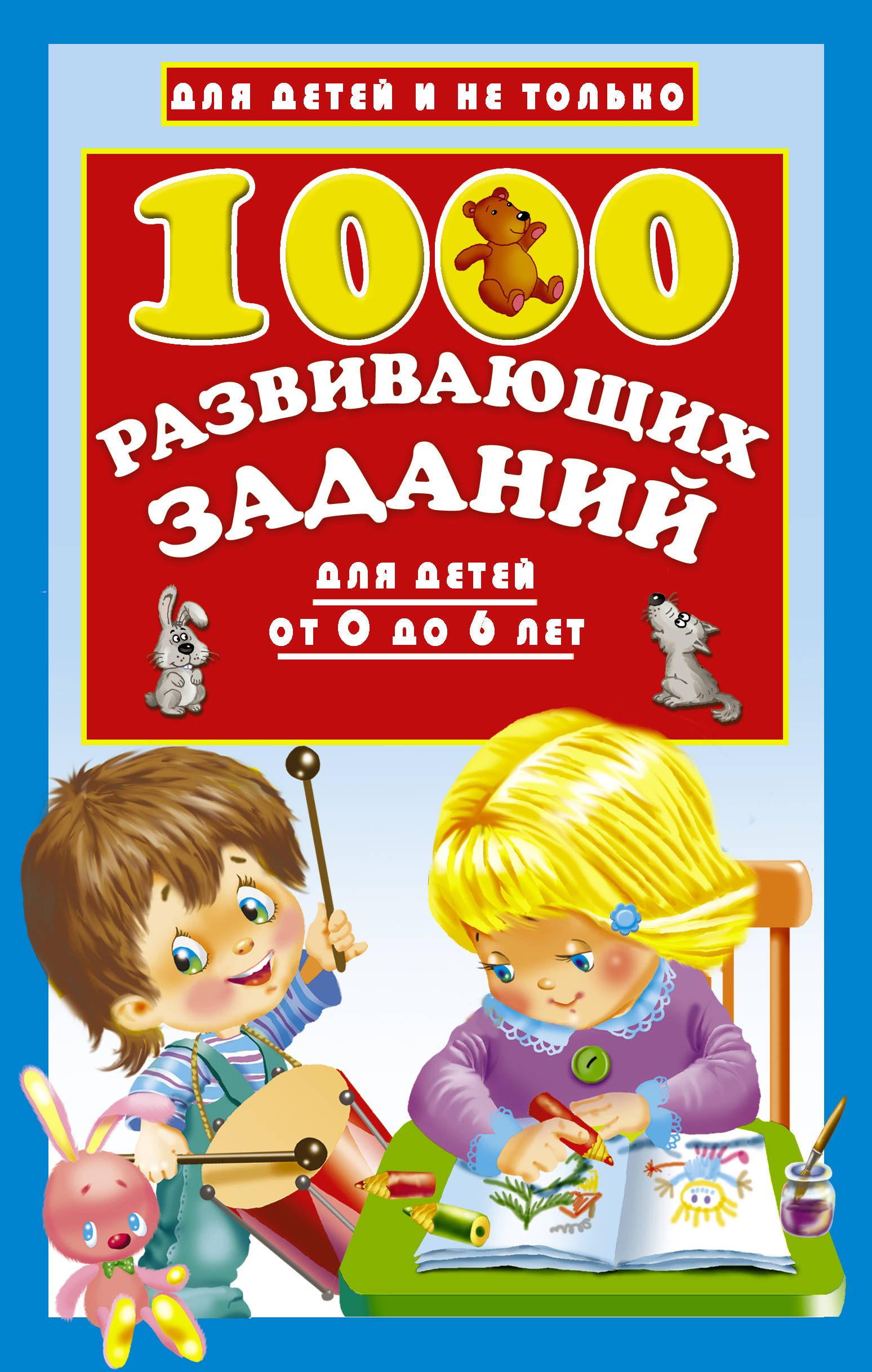 1000 развивающих заданий для детей от 0 до 6 лет