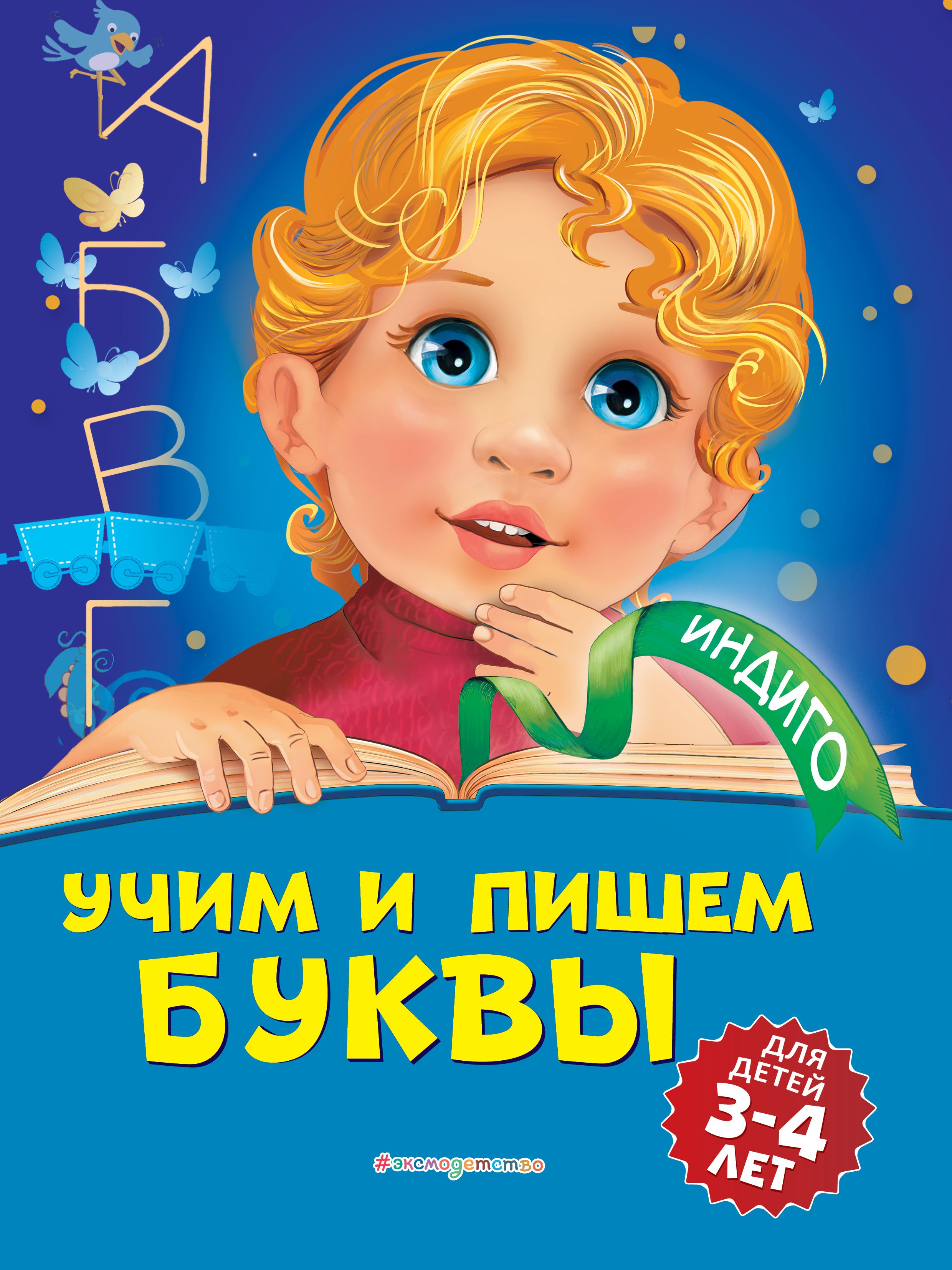 Учим и пишем буквы Для детей 3-4 лет