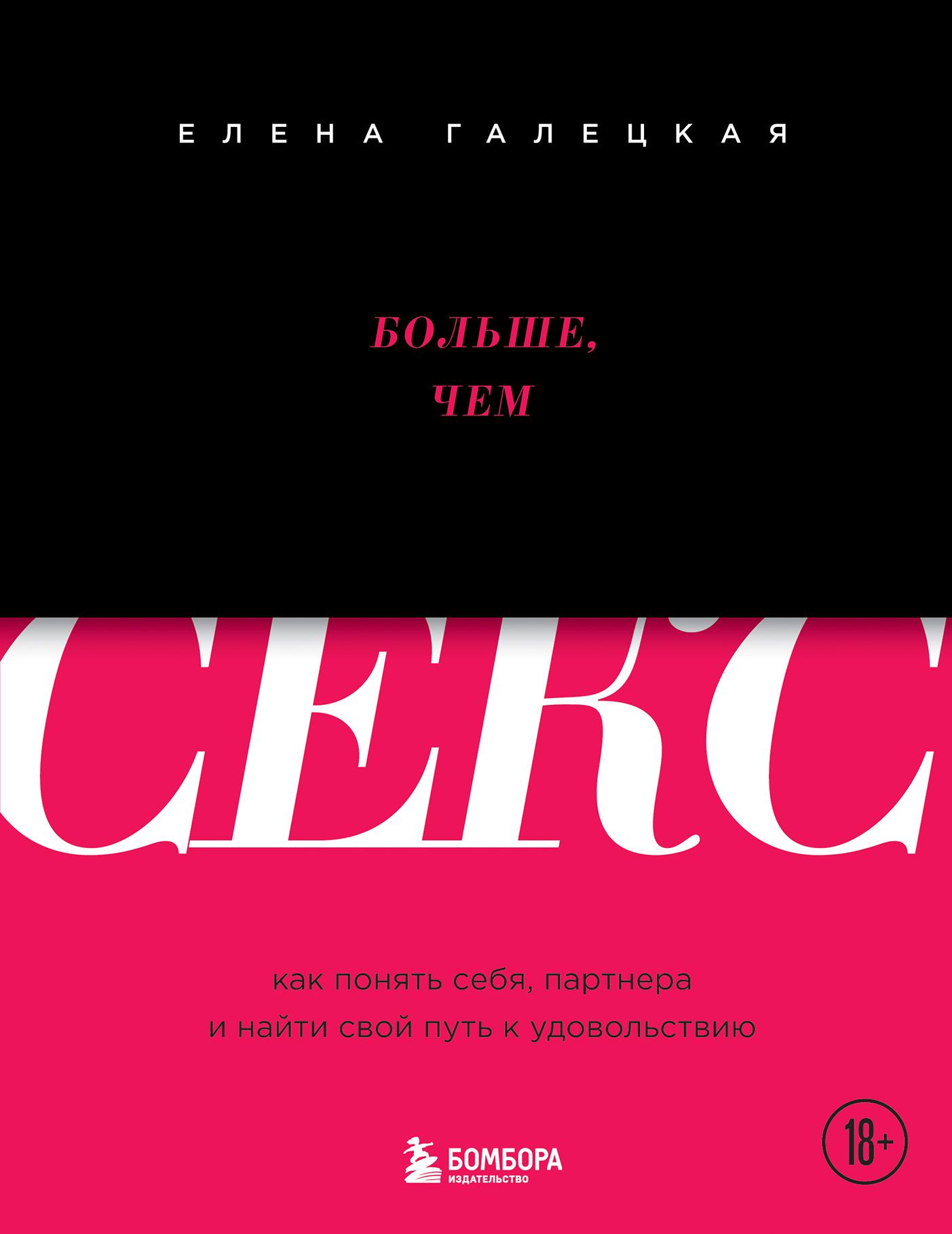 Больше, чем секс Как понять себя, партнера и найти свой путь к удовольствию