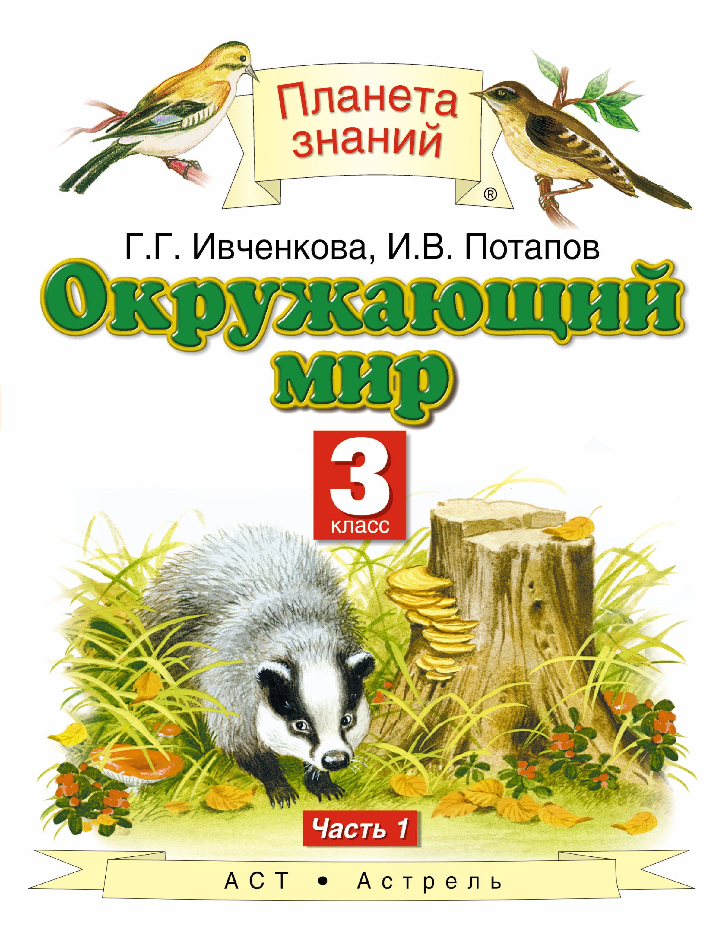 Окружающий мир Учебник в 2 х ч Ч 1