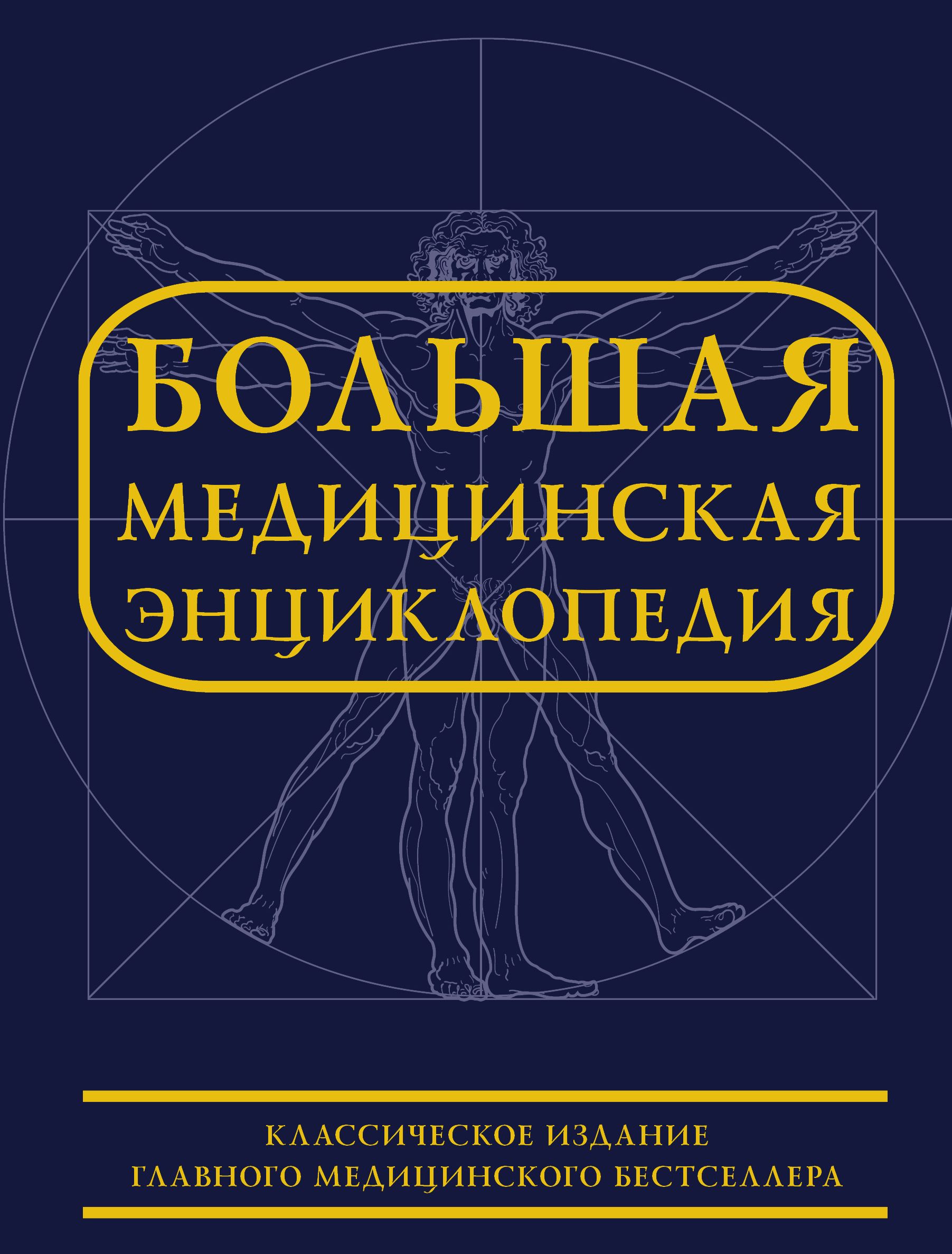 Большая медицинская энциклопедия. Большая медицинская Энциклоп. Медицинская энциклопедия книга. БМЭ большая медицинская энциклопедия.