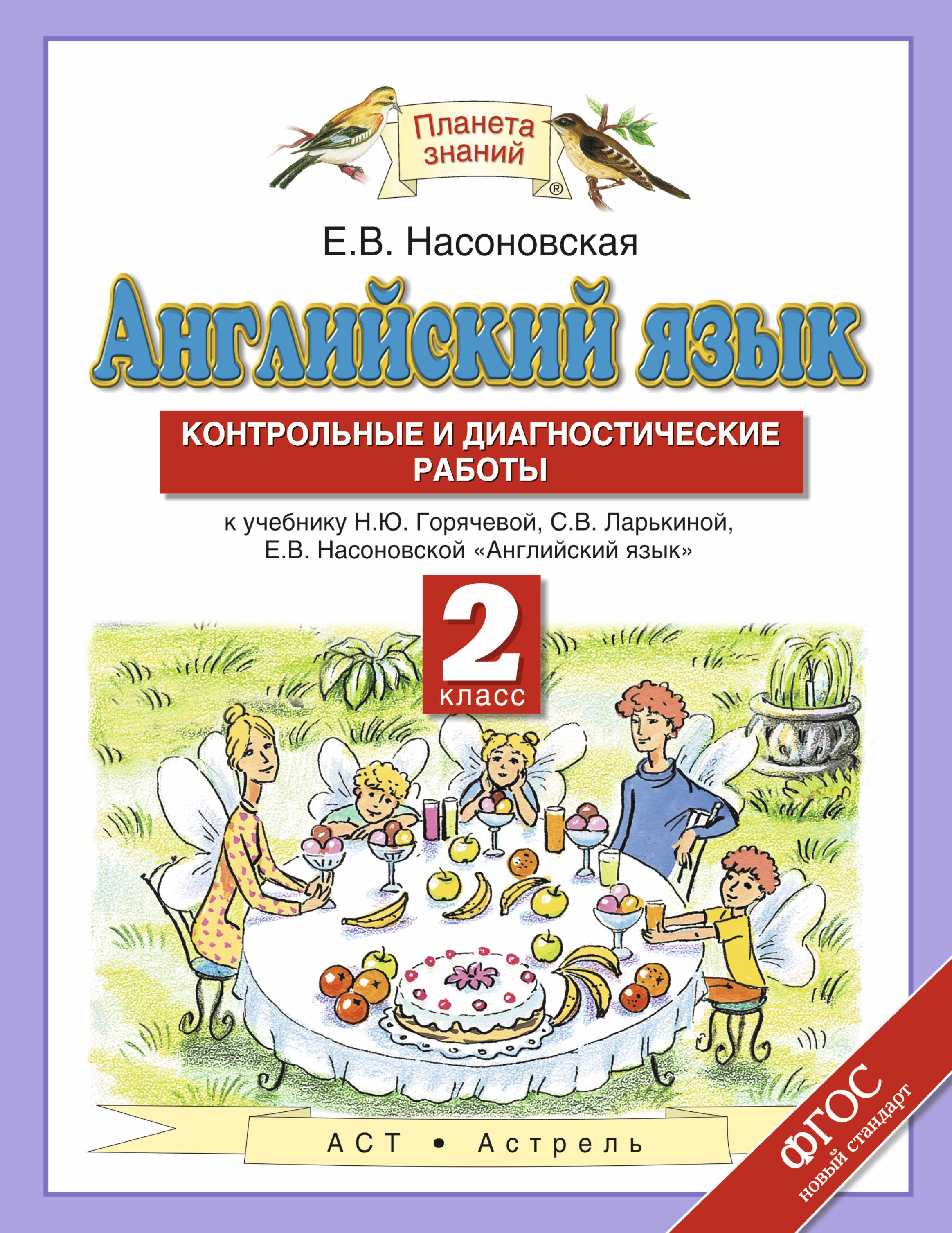 Диагностическая работа по английскому языку. Английский язык 2 класс Планета знаний класс. УМК Планета знаний английский язык. Планета знаний 2 класс. Диагностические работы по английскому.