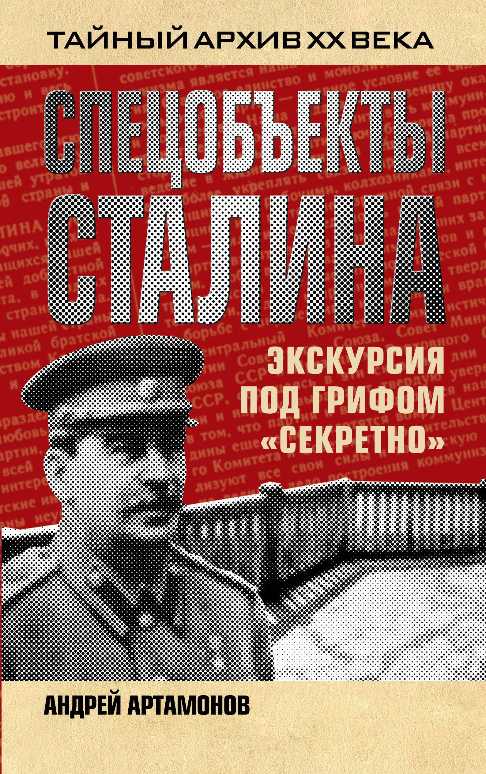 Под грифом секретно. Книги под грифом секретно. Под грифом совершенно секретно. Секретные архивы Сталина. Артамонов книги.