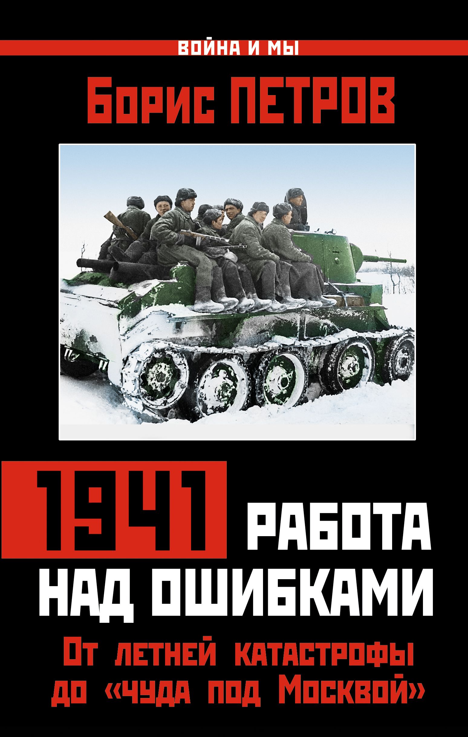 Читать книги ивана байбакова 1941. 1941. Работа над ошибками. Книга Эксмо работа над ошибкой.