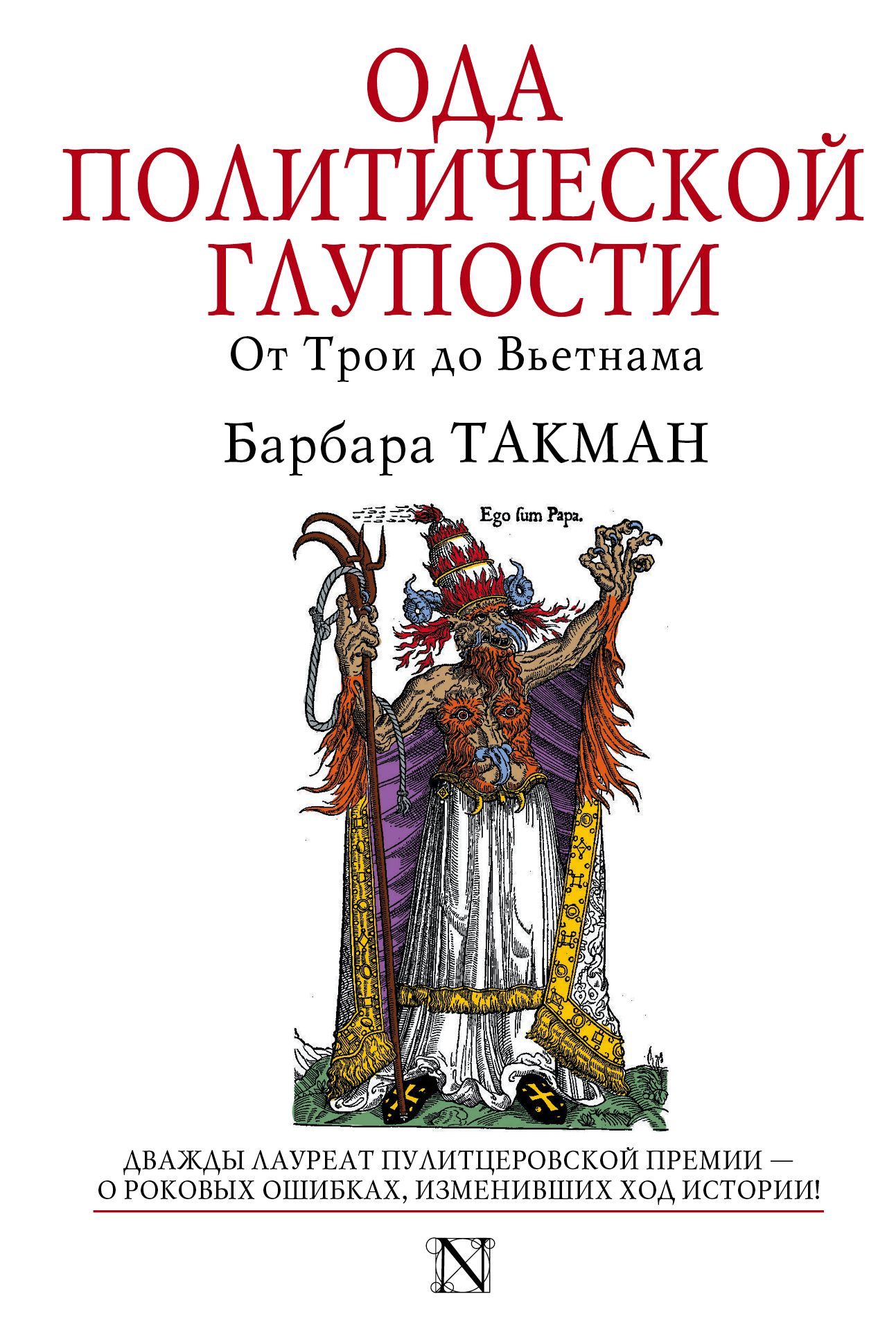 Барбара такман. Ода политической глупости. От Трои до Вьетнама Такман. Ода политической глупости. Барбара Такман книги.