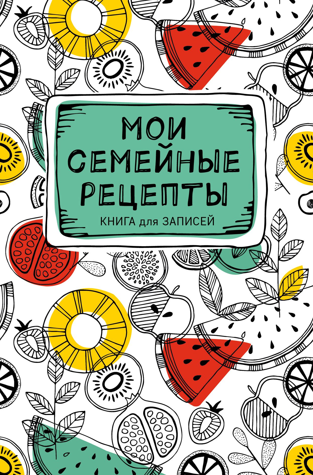 Мои семейные рецепты Книга для записей