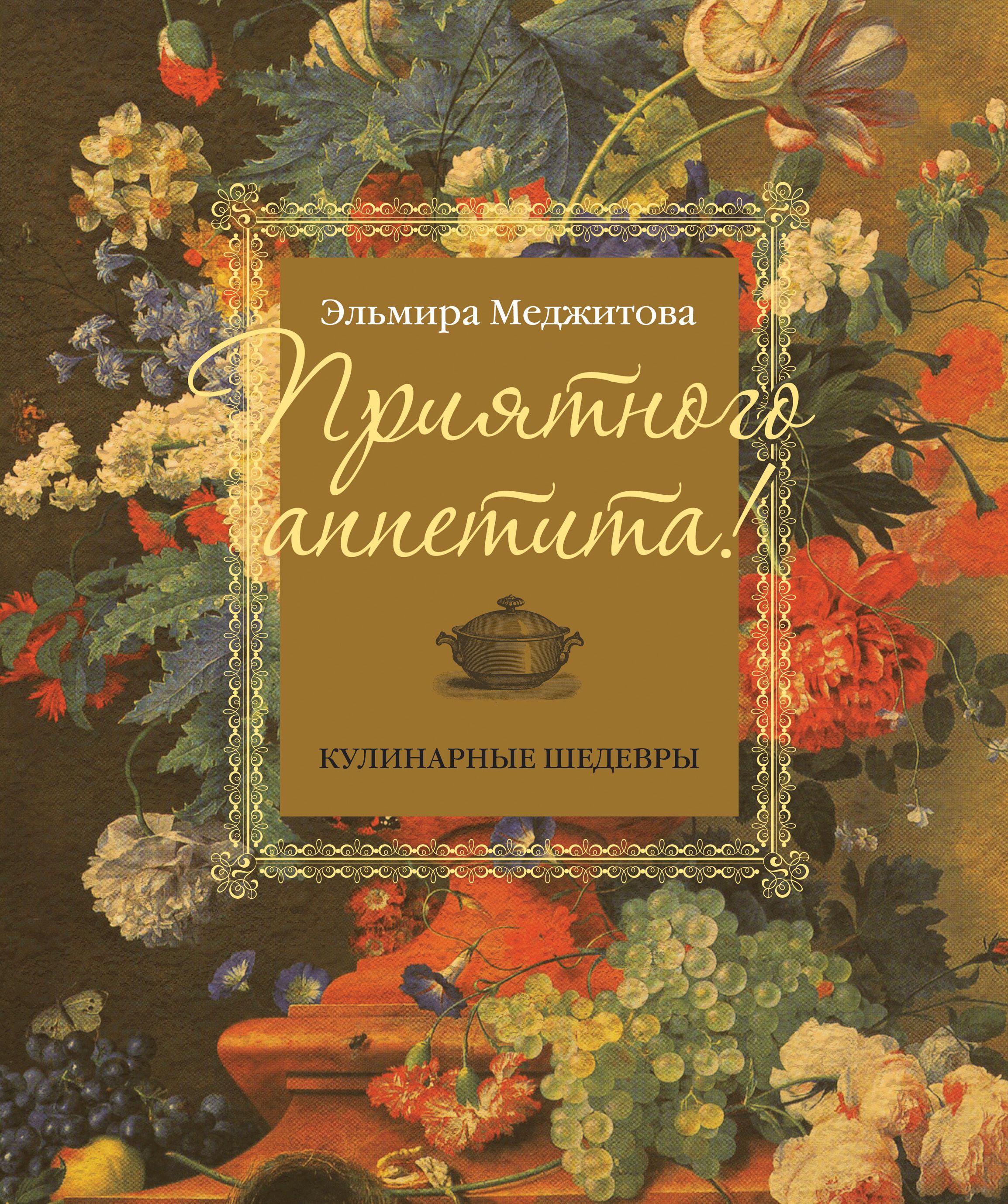 Книга быть приятной. Э Меджитова книги. Приятного аппетита Меджитова. Меджитова э. русская кухня.