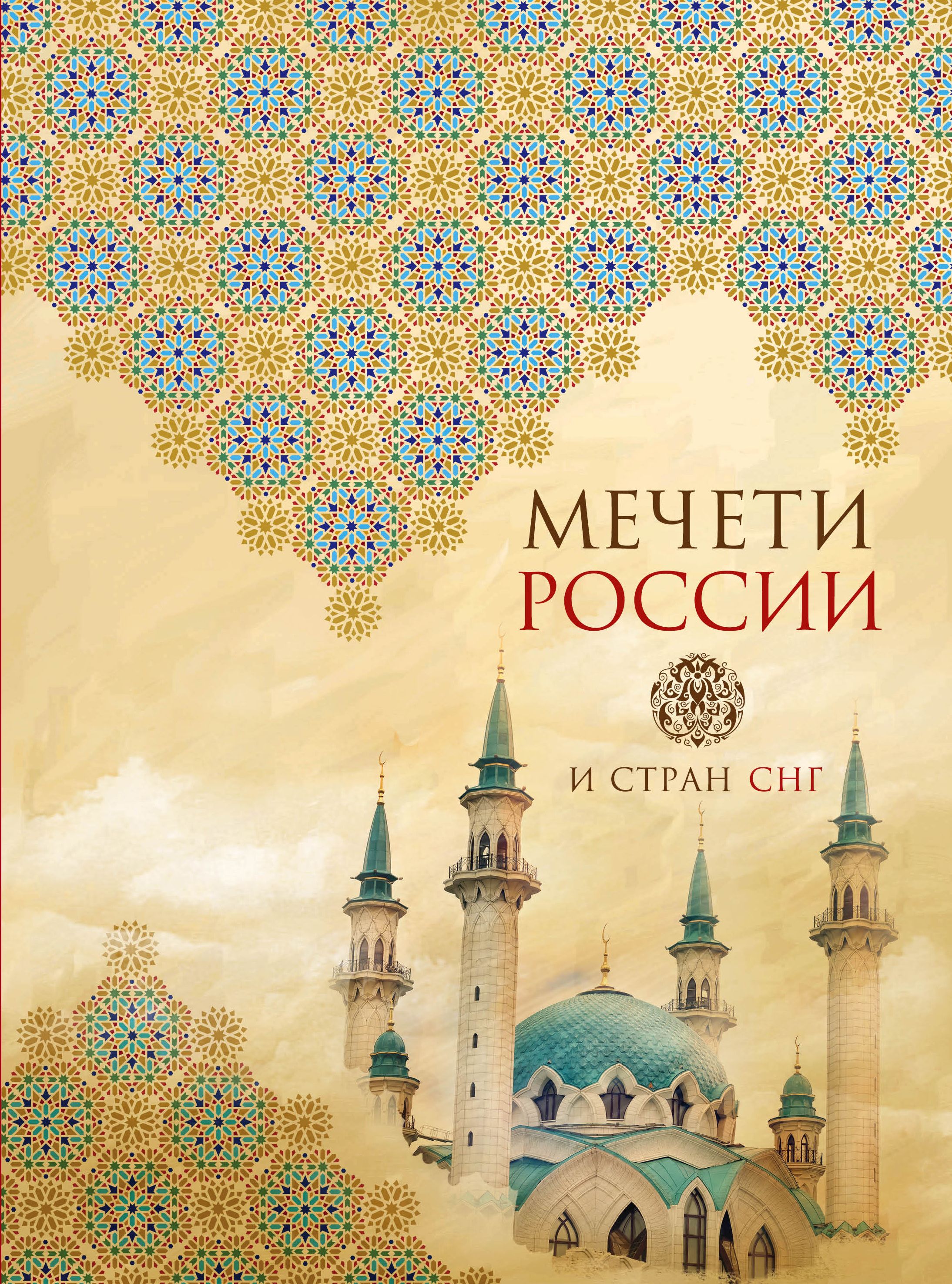 Фото Новых Мечетей России Читать Онлайн