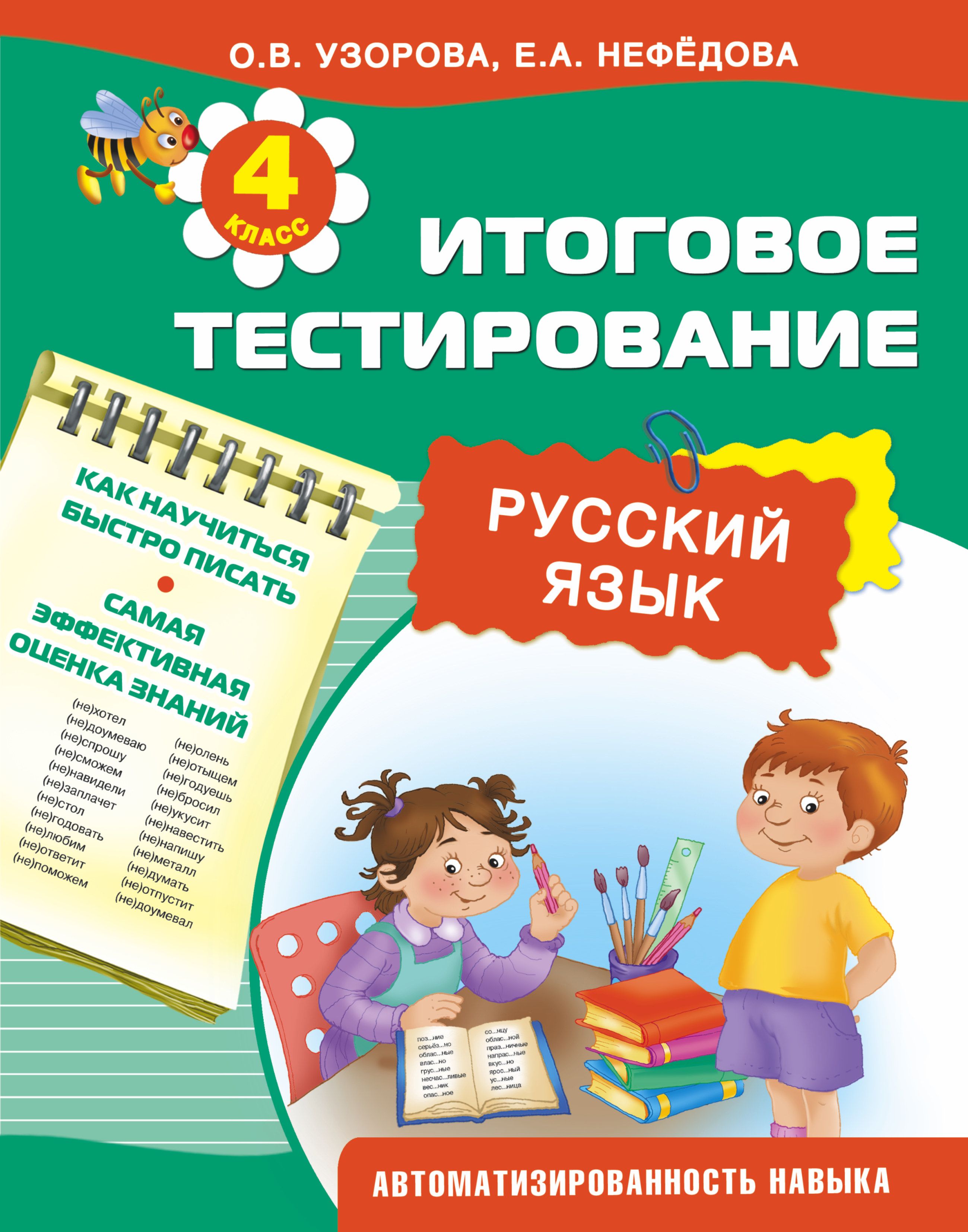 Узорова русский язык. Узорова Нефедова русский язык. Русский язык итоговое тестирование 4 класс. Узорова Ольга Васильевна. Узорова 4 класс.