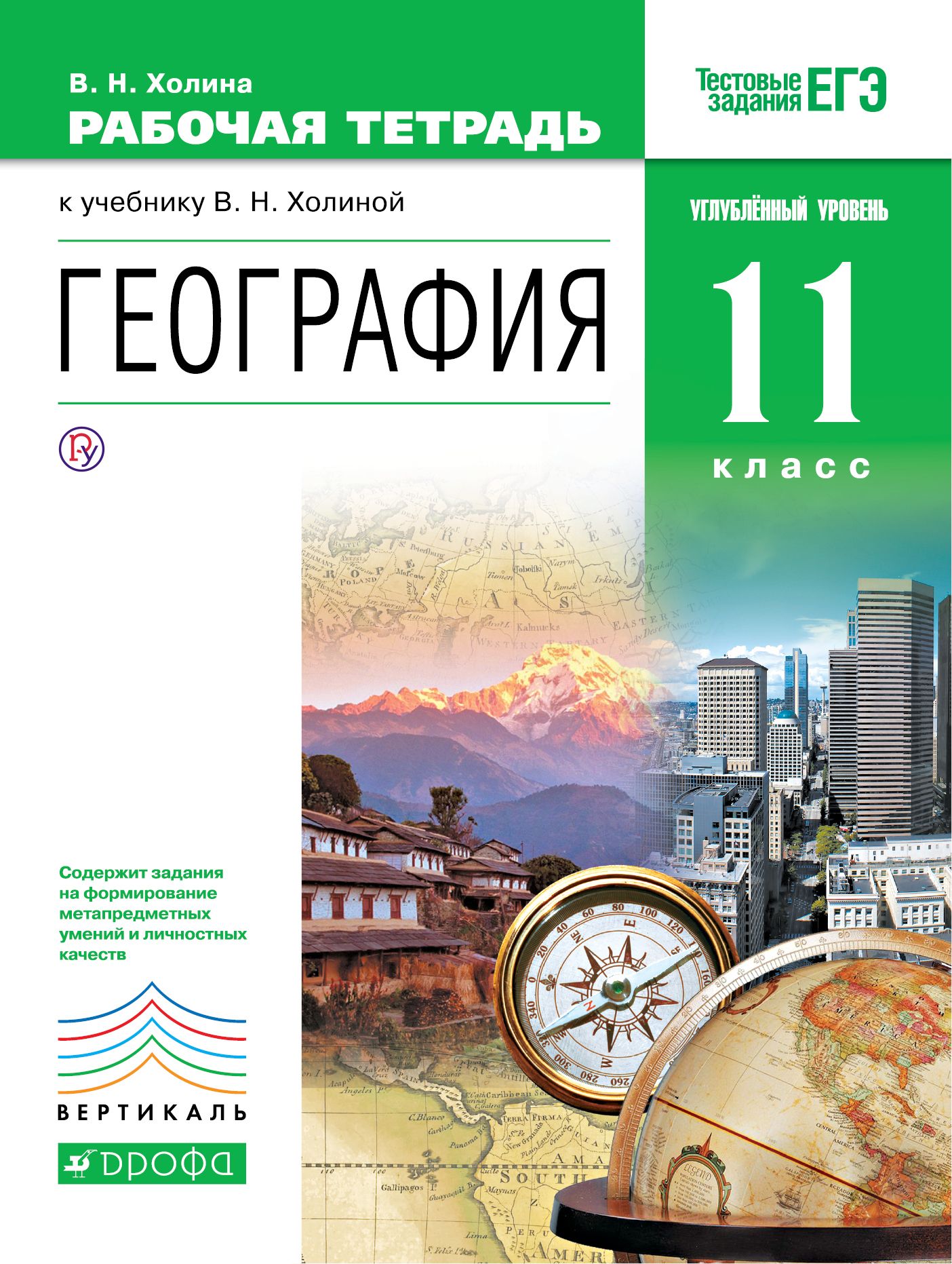 8 класс углубленный уровень. Холина. География. Углуб.ур.10кл. Рабочая тетрадь. Вертикаль. География 10 класс рабочая тетрадь Холина. Углублённый уровень география 8 класс. Холина география 10 класс практическая.