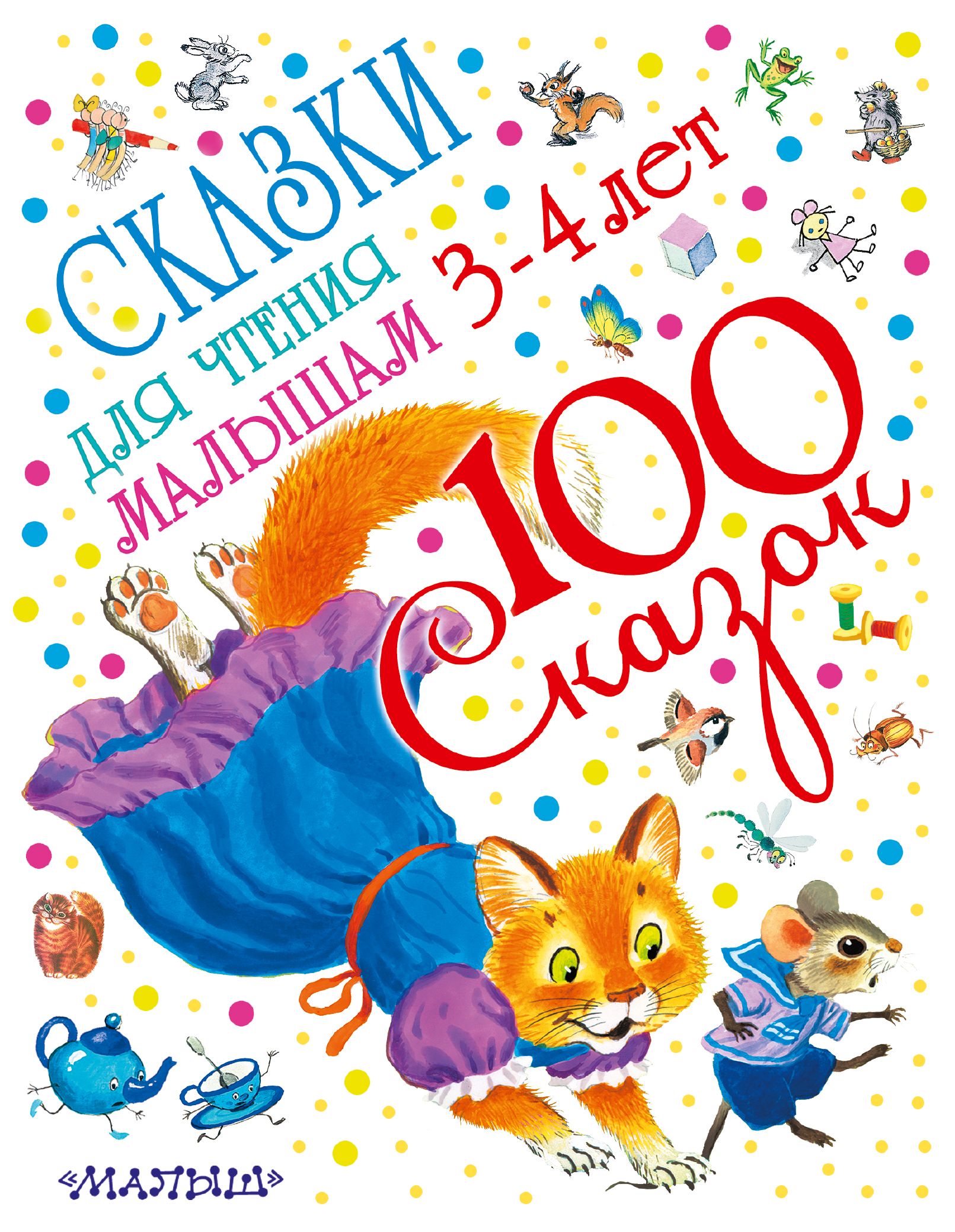 Сборник сказок для детей 3-4 лет. Книжки для детей 3 лет. Сказки для детей 4 лет книги. Рассказы для детей 4 лет.