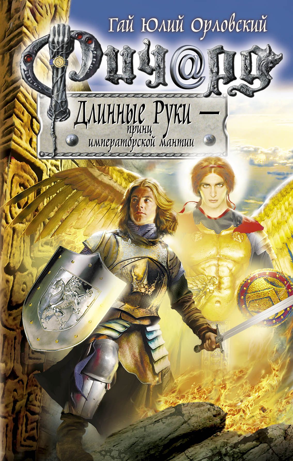 Паладин господа. Ричард длинные руки Паладин Господа. Орловский Гай Юлий Ричард длинные руки. Гай Юлий Орловский книги. Книга Ричард длинные руки.