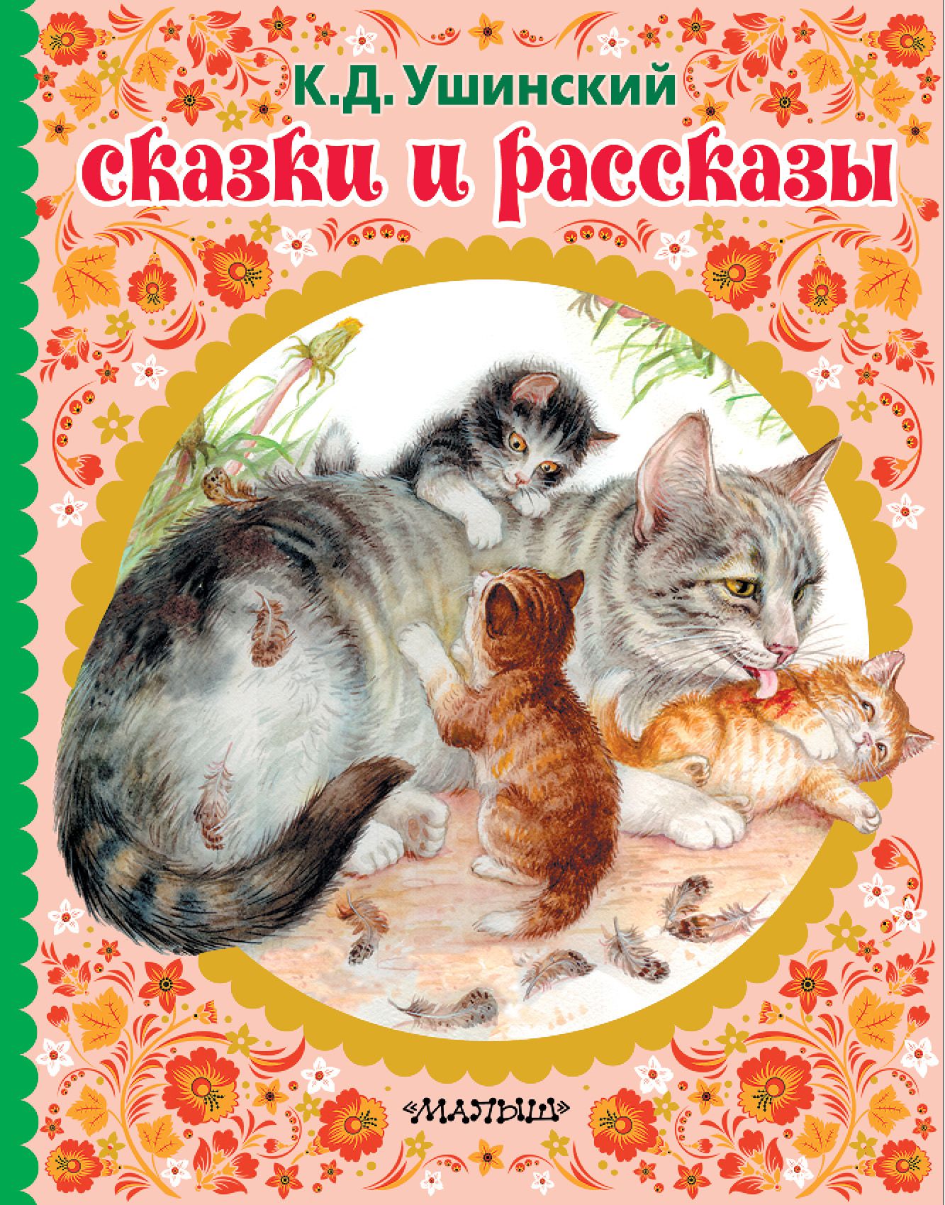 Ушинский книги. Рассказы и сказки Константин Ушинский книга. Ушинский рассказы и сказки Издательство малыш. Книга Ушинский, к. д. рассказы и сказки. Ушинский Константин Дмитриевич сказки и рассказы.