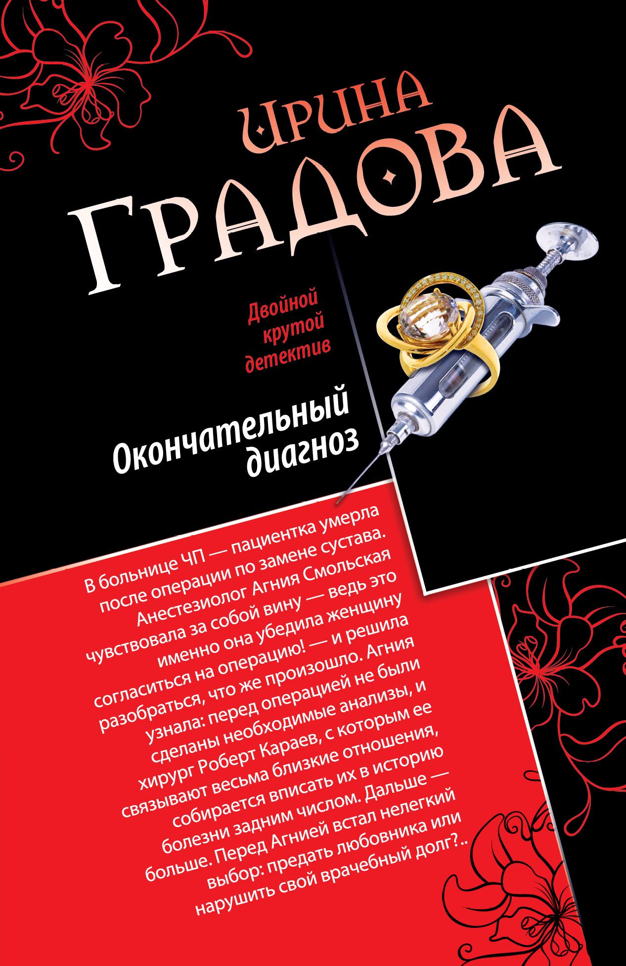 Градова книги. Последний секрет Парацельса. И.Градова Эксмо.