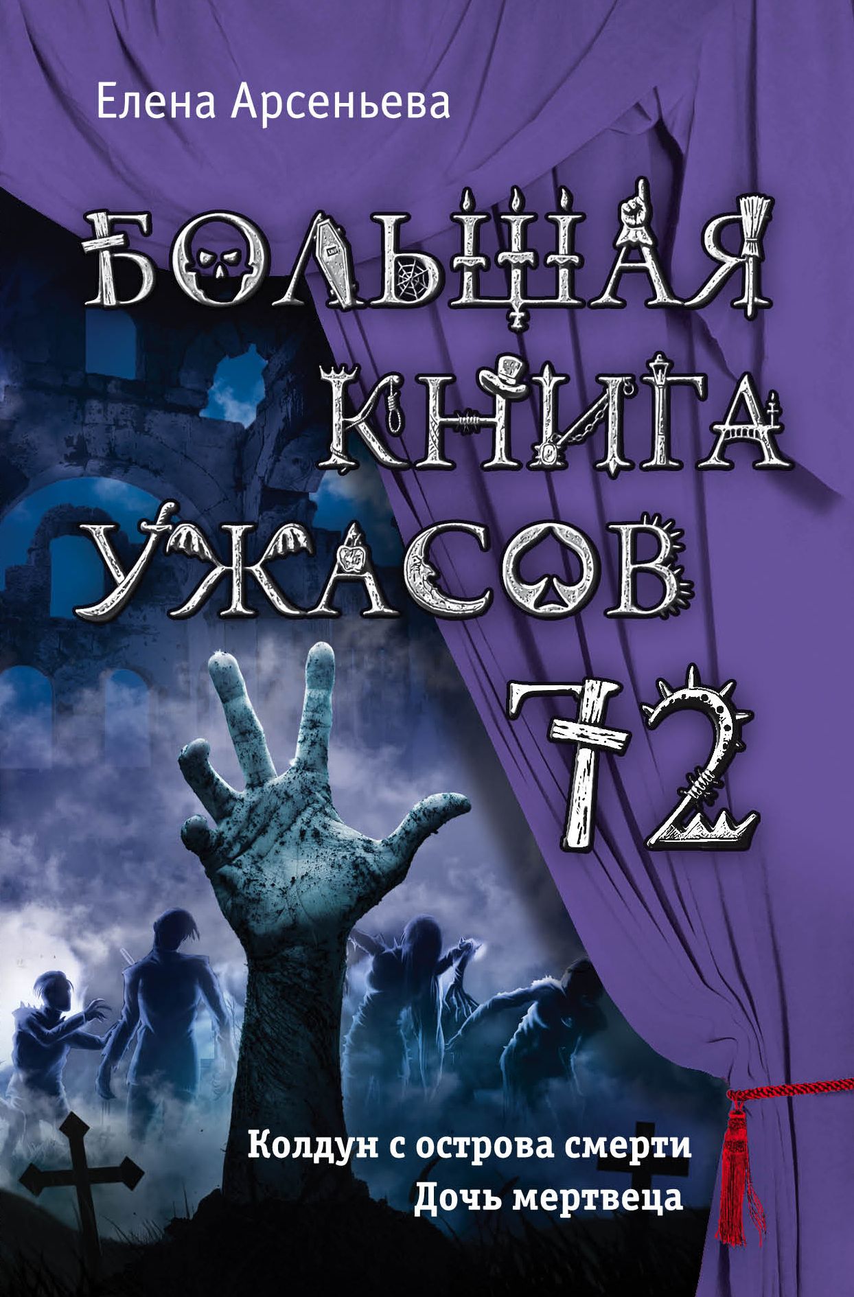 Страшные книги. Елена Арсеньева наследство колдуна. Большая книга ужасов 72. Книга большая книга ужасов. Елена Арсеньева большая книга ужасов.