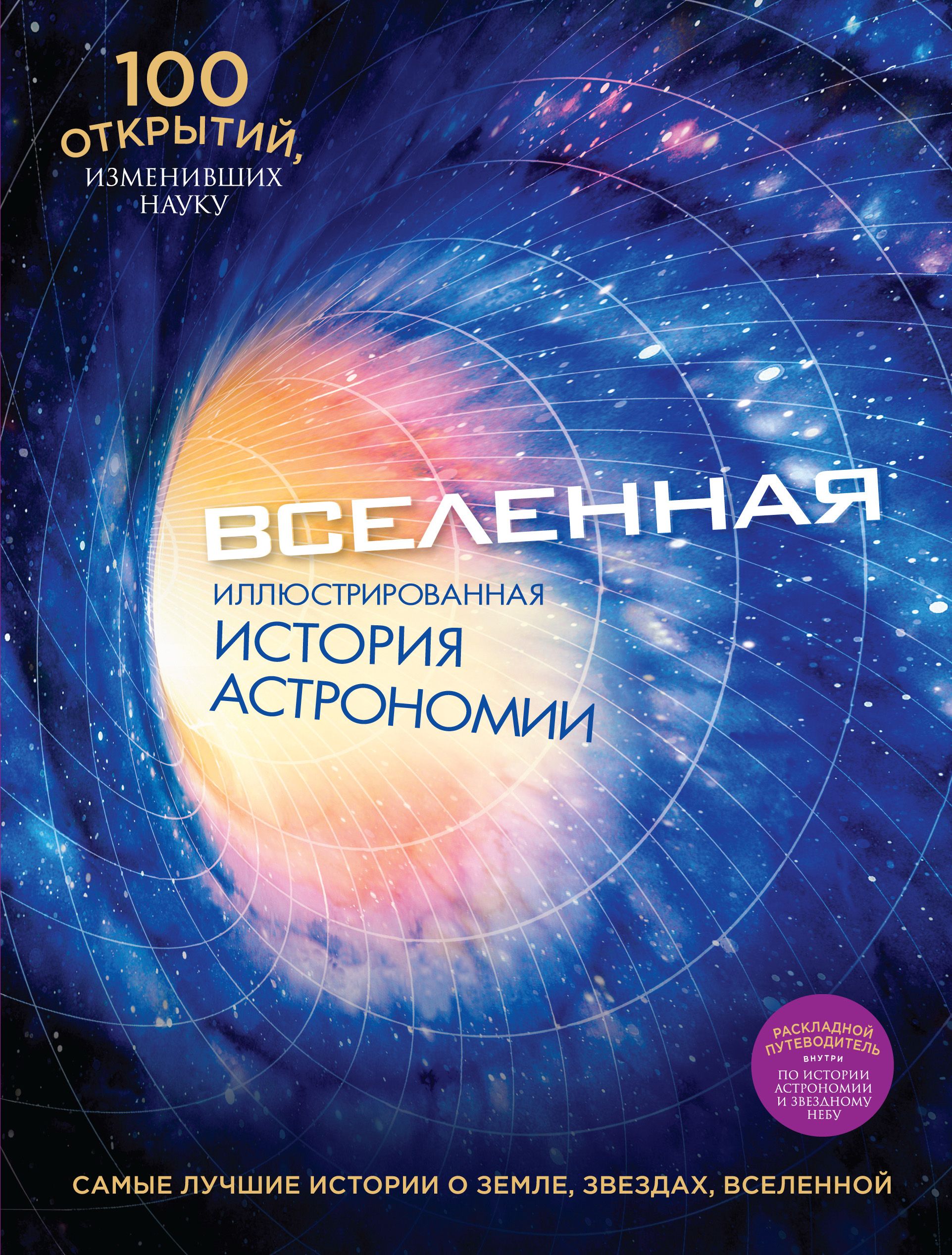 История вселенной. Джон Норт космос. Астрономия книга. Научные книги. Обложки книг по астрономии.