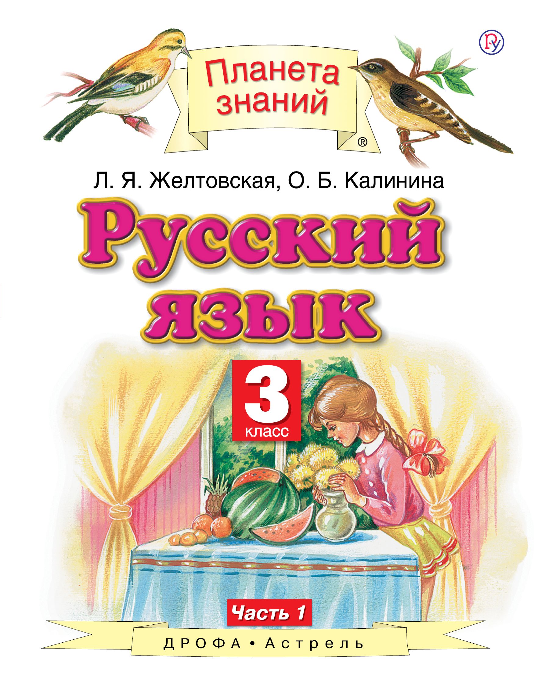 Русский язык Учебник в 2 х ч Ч 1