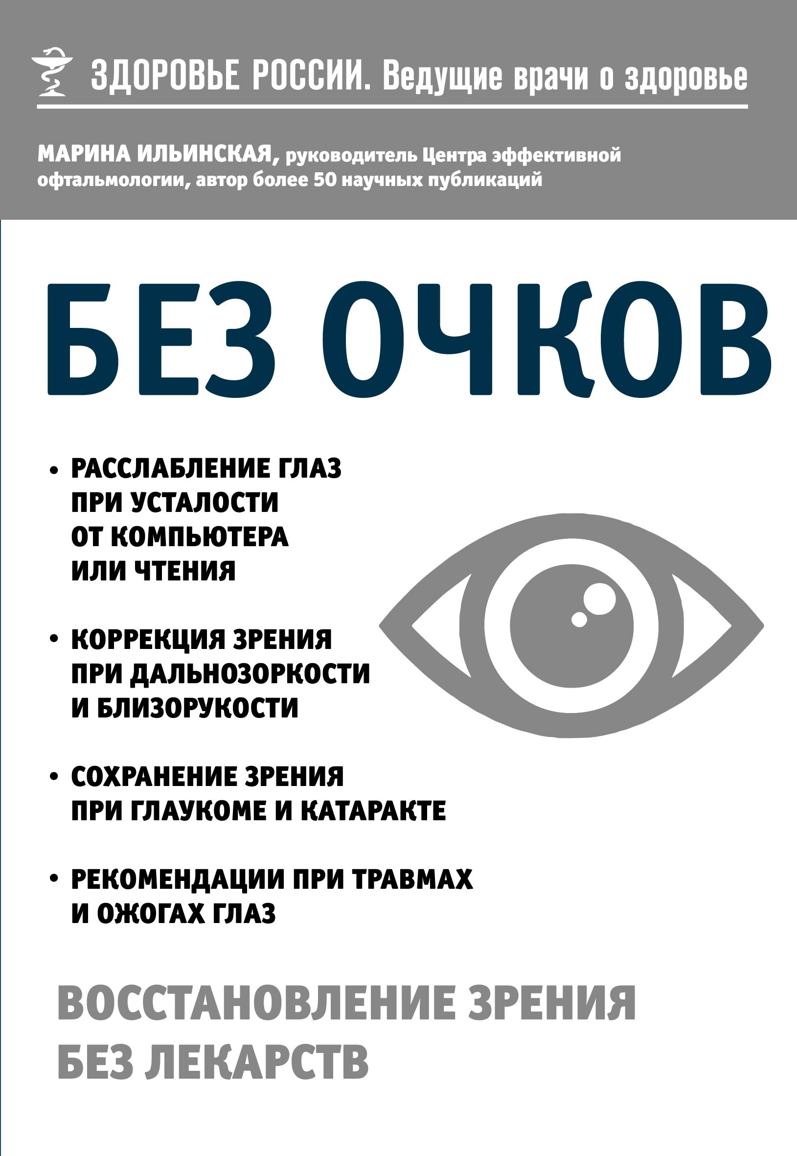 Без очков Восстановление зрения без лекарств