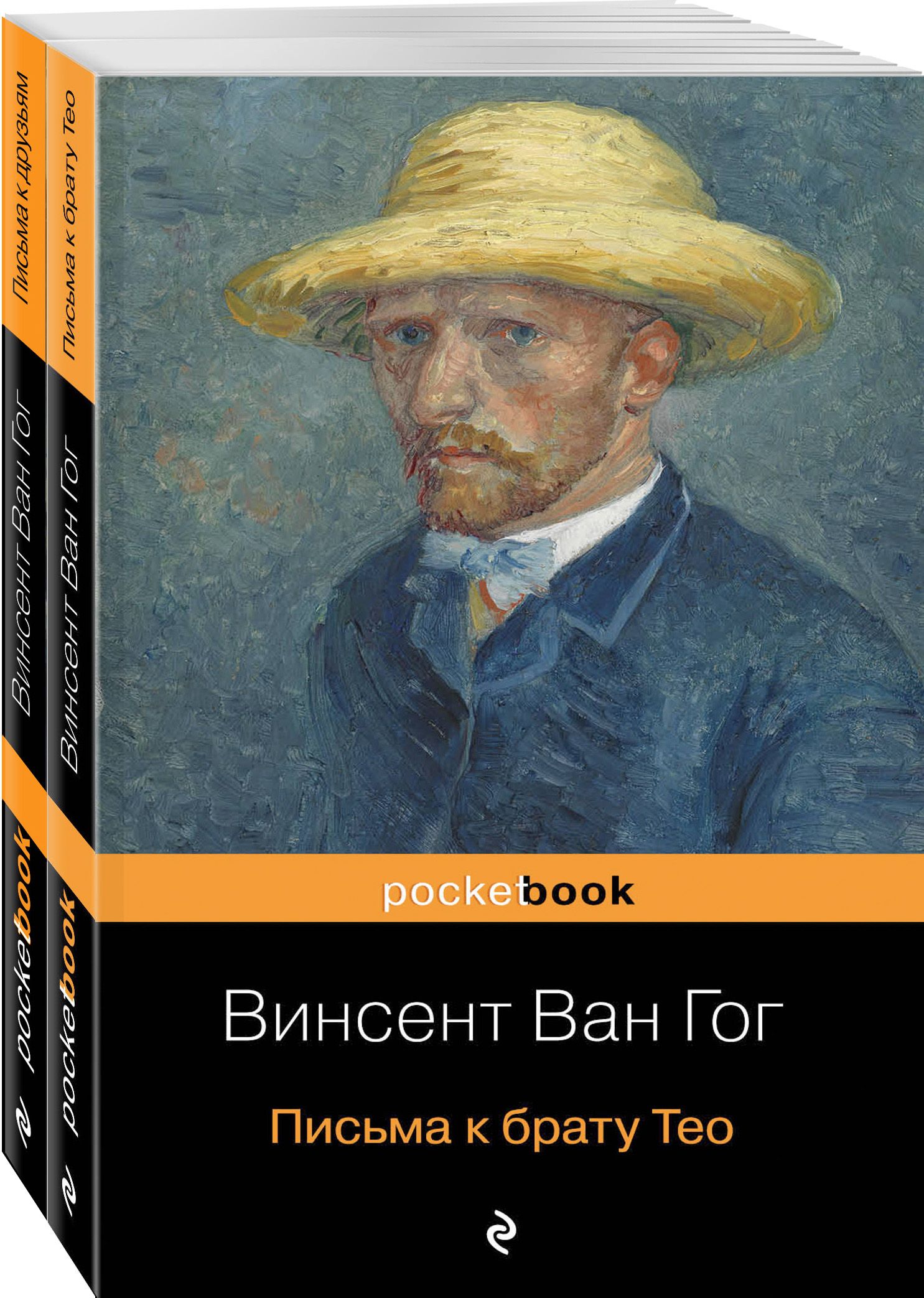 Автопортреты книга. Тео и Винсент Ван Гог. Винсент Ван Гог письма к брату Тео. Ван Гог портрет Тео. Неизвестные письма к брату Тео Винсент Ван Гог книга.