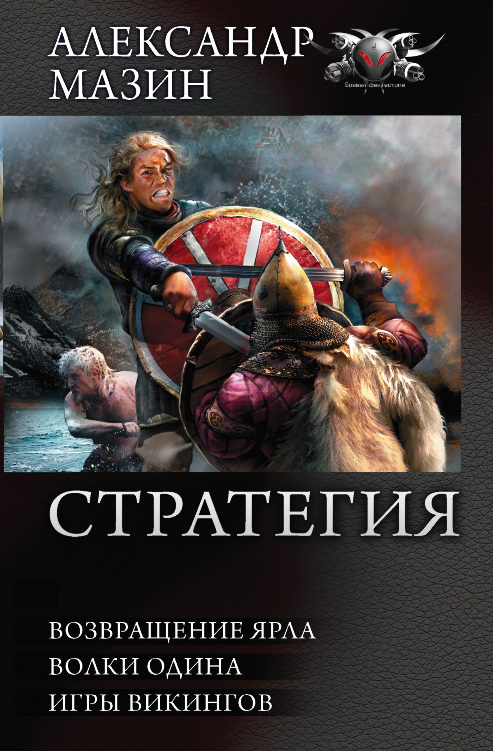 Мазин викинг 2. Мазин а.в. "волки Одина". Мазин а. "Возвращение ярла". Мазин Викинг.